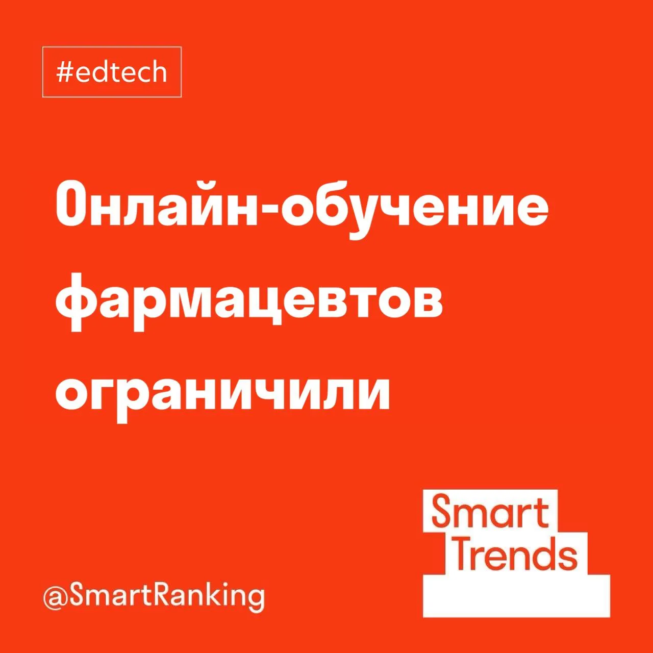 smarttrends Онлайн обучение фармацевтов ограничили С 1 марта 2026 года вступили ограничения на использование дистанционных технологий в медицинском и фармацевтическом образовании Федеральный закон 28 ФЗ запрещает полностью переводить такие программы в онлайн но не отменяет дистанционный формат полностью Соотношение онлайн и офлайна теперь будет определять Минздрав Также ужесточились требования к образовательным организациям Теперь необходимо подтверждать соответствие кадровым и техническим стандартам через Росздравнадзор Рынок начал реагировать еще в 2025 году По словам Марии Рябухи директора по развитию ФармЗнание вырос спрос на программы для аптечных сетей и B2C часть пользователей прошла обучение заранее до вступления ограничений Больше трендов на сайте Smart Ranking