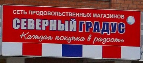 25 магазинов сети «Северный градус» временно не смогут торговать крепким алкоголем, об этом сообщил губернатор Георгий Филимонов Причиной названы нарушения областного закона, регулирующего продажу алкоголя. Действие лицензии временно приостановлено. Возобновление продажи возможно будет после устранения нарушений. Ранее в подобной ситуации оказалась сеть магазинов «Красное и белое». При этом губернатор продолжает вести статистику по закрытым магазинам. Из названных «алкомаркетами» 610 сетевых торговых точек 360 уже закрылись или полностью приостановили реализацию алкоголя.