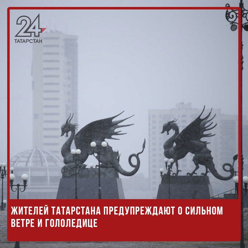 Жителей Татарстана предупреждают о сильном ветре и гололедице  Сегодня вечером и завтра, 20 марта, в Татарстане ожидается ухудшение погодных условий. По данным синоптиков, ветер усилится до 15 м/с, а на дорогах местами возможна гололедица.  В связи с этим спасатели настоятельно рекомендуют жителям республики соблюдать осторожность при выходе на улицу и управлении транспортом. Пешеходам советуют переходить дорогу только в специально оборудованных местах — подземных или надземных переходах, а водителям быть предельно внимательными из-за возможного ухудшения сцепления с дорогой.  При сильном ветре также стоит держаться подальше от линий электропередачи, деревьев, рекламных конструкций и фасадов зданий, где возможны падения снега и наледи.   -24 Отправить новость