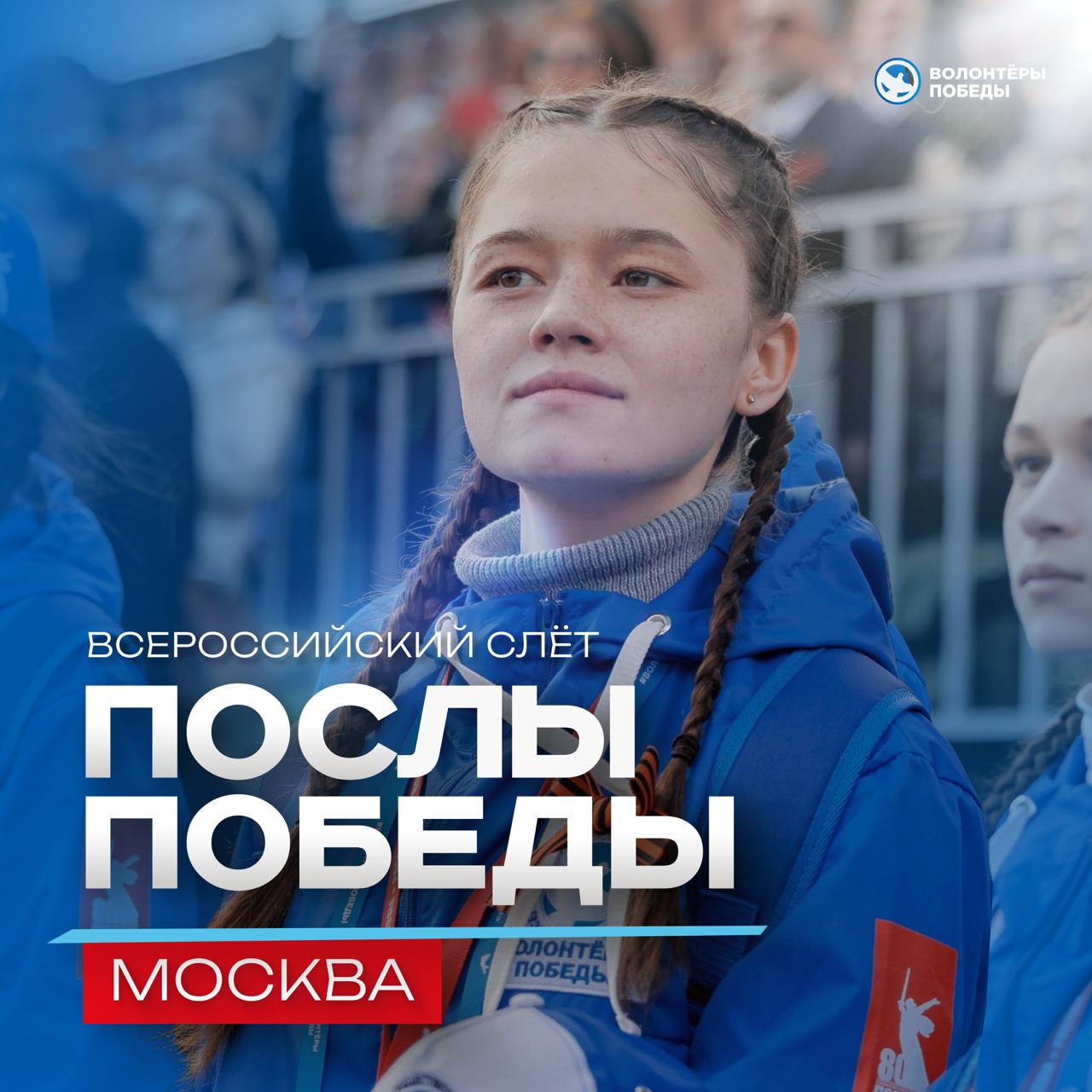 Хотите стать соорганизатором парада Победы на Красной площади 9 мая Только что Волонтёры Победы открыли регистрацию на конкурсный отбор Послы Победы Москва По его итогам 100 добровольцев победителей отправятся в Москву и сопроводят ключевые мероприятия Дня Победы включая главный праздничный Парад Стать участником может любой гражданин России в возрасте 18 35 лет с опытом волонтёрской деятельности Регистрация продлится до 27 февраля по ссылке А если вы хотите попробовать себя в роли куратора подавайте заявку здесь Посол Победы однажды Посол Победы навсегда Подписаться на Добро рф в MAX