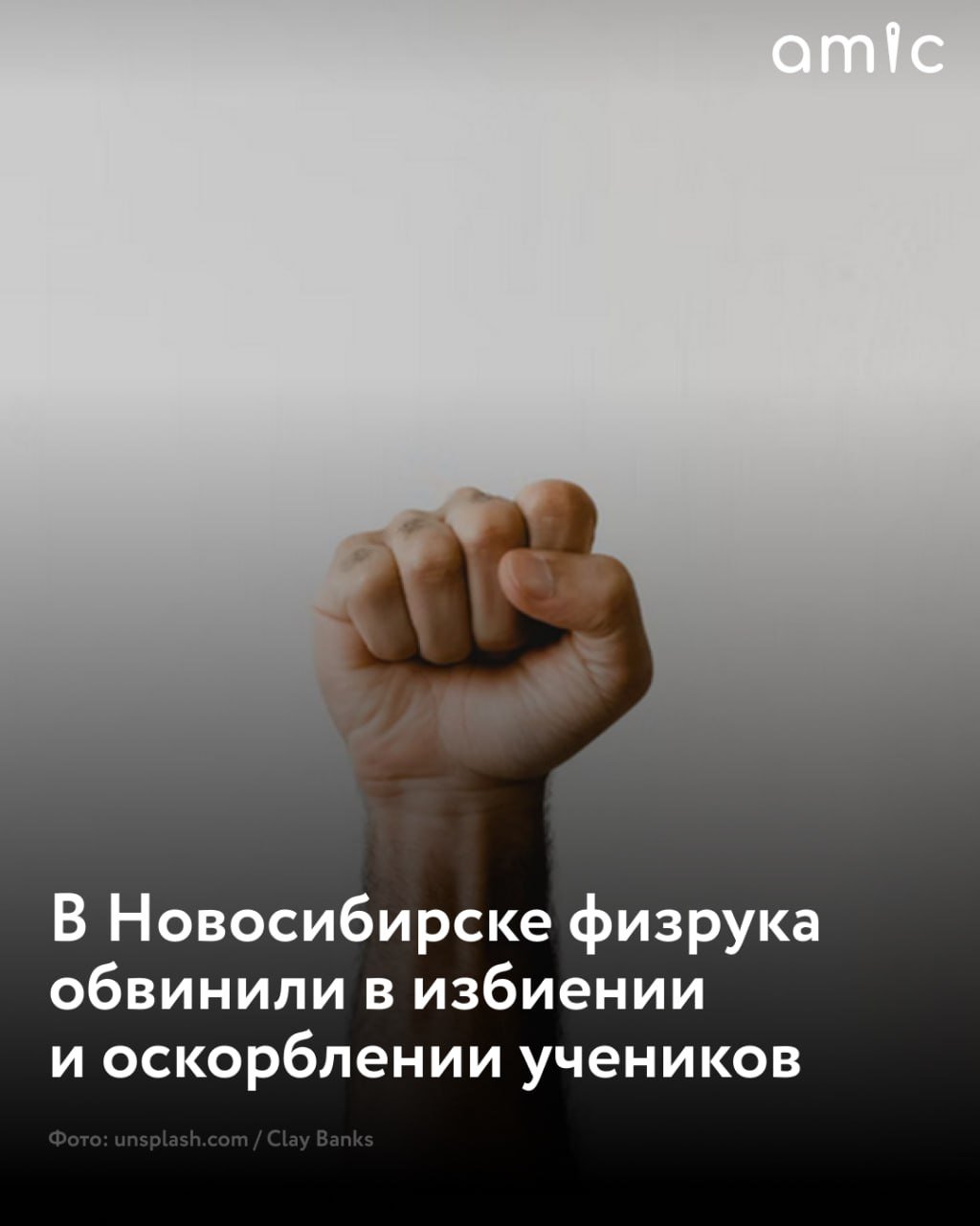 Родители новосибирских второклассников обвинили учителя физкультуры в избиении и оскорблении детей  Мама одного из мальчиков рассказала, что жалобы начались в конце прошлого месяца. 28 февраля ей позвонил девятилетний сын и рассказал, что их наказал учитель физкультуры за баловство на уроке, сообщает "КП-Новосибирск".  "К примеру, моего сына схватил за шиворот и пнул с ноги в спину. Он упал на руку. В девочку он кинул мат, и у нее синяк под глазом был. Других детей он просто хватал за руки, за ноги и швырял", – рассказала мать мальчика.  У ребенка диагностировали растяжение руки и ушибы на теле. Женщина обратилась за помощью к директору школы. Во время беседы с главой образовательного учреждения учитель якобы признался, что дал "пару пенделей", однако на следующий день стал все отрицать.  Мама другого ребенка из этого же класса рассказала, что ее дочь физрук обзывал, а длится это не первый год.   Недовольные родители обратились в полицию. Их заявления передали в Следственный комитет, который уже проводит проверку.