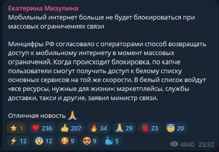 В России создадут «белый список» сервисов, доступных при отключении мобильного интернета.   В него войдут популярные маркетплейсы, службы доставки, такси и другие массовые сервисы.  Доступ к ним будет обеспечиваться через CAPTCHA, чтобы пользователи могли пользоваться интернетом даже в период ограничений. Также предусмотрена отдельная поддержка работы банкоматов и платежных терминалов.   Срок ограничения для иностранных SIM-карт в роуминге составит пять часов. Операторы связи поддерживают эту инициативу.