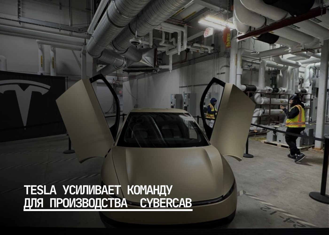 Tesla начала активно набирать специалистов для проекта Cybercab на заводе Giga Texas На сайте компании появились три новых вакансии связанных с производством автономного двухместного электромобиля техник по метрологии инженер по оборудованию и руководитель участка литья под давлением Все позиции сосредоточены в Остине единственном месте где будет собираться Cybercab Модель станет первой которую Tesla выпустит по новой концепции производства Unboxed отличающейся от традиционных автосборочных линий По словам Илона Маска конвейер Cybercab будет напоминать линию сборки электроники и сможет выпускать один автомобиль каждые несколько секунд Tesla рассчитывает что Cybercab станет её самым массовым продуктом с потенциалом производства до 2 миллионов машин в год