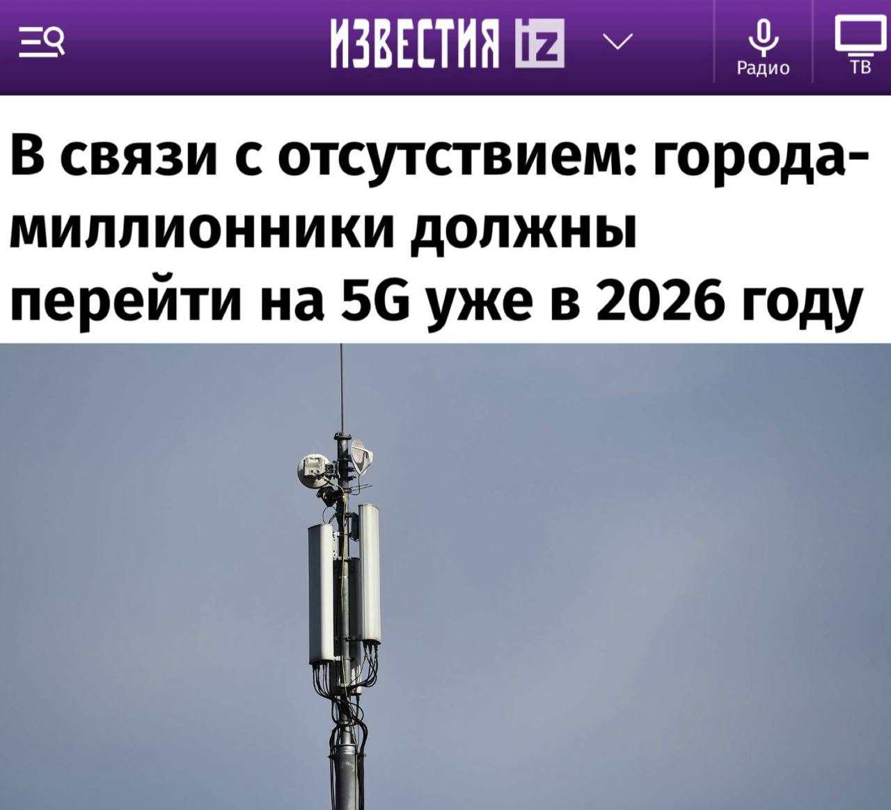В России планируется внедрение сети 5G в городах-миллионниках к 2026 году, а в остальных крупных городах — к 2028 году. Новое поколение связи начнет работать в пяти миллионниках, в то время как другие города перейдут на 5G позже.  • Производство российского сетевого оборудования для 5G находится на начальной стадии. • Строительство сетей потребует инвестиций в размере десятков миллиардов долларов. • Механизмы окупаемости инвестиций в 5G пока не ясны.  К 2027 году компании, выигравшие аукцион, должны начать развертывание 5G в городах с населением свыше 500 тысяч человек. К этому времени необходимо запустить сеть как минимум в трех таких городах, а к 2035 году число городов с доступом к 5G должно достичь 36.