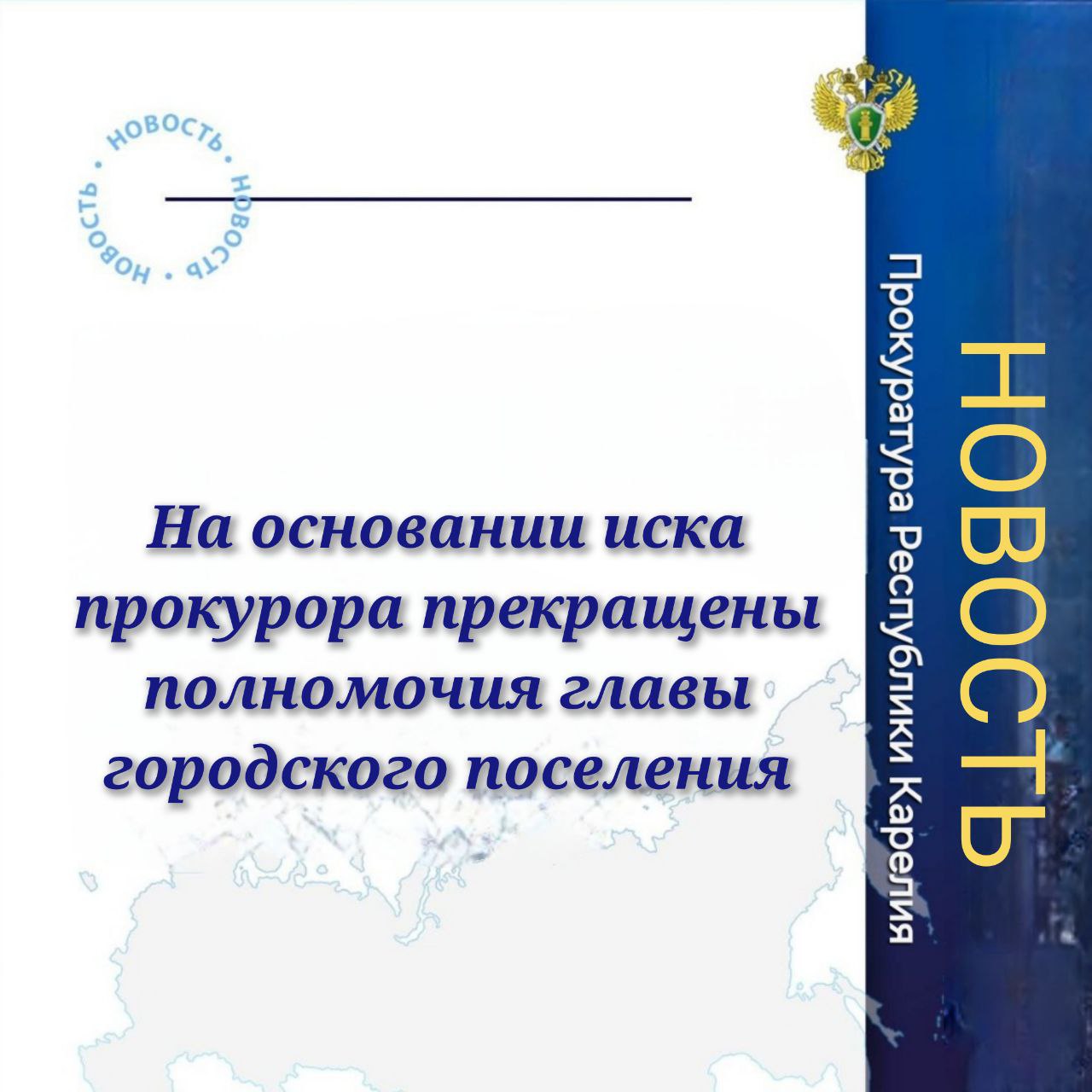 0    Прокуратурой  г. Сортавала проведена проверка исполнения законодательства о противодействии коррупции Установлено, что глава Сортавальского городского поселения в нарушение требований закона вынес на рассмотрение Совета поселения вопрос о предоставлении места для нестационарного торгового объекта на территории города для своей супруги, являющейся индивидуальным предпринимателем, и в последующем подписал принятое Советом решение. При этом глава не уведомил Совет о наличии личной заинтересованности, что повлекло конфликт интересов, мер по его урегулированию в дальнейшем не принял.  В целях устранения выявленных нарушений прокурором города Совету поселения внесено представление об устранении нарушений антикоррупционного законодательства, однако депутаты проголосовали против включения указанного вопроса в повестку дня.  В связи с этим прокурор направил в суд административное исковое заявление о прекращении полномочий главы поселения в связи с утратой доверия.    Сортавальским городским судом требования прокуратура удовлетворены.   Судебное решение в законную силу не вступило.