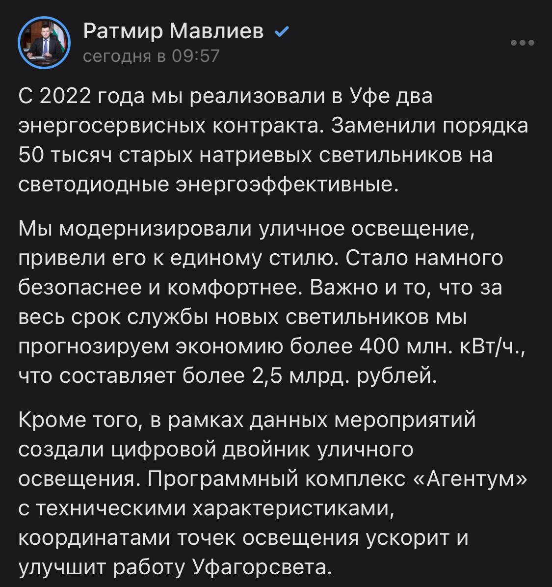 Сегодня утром мэр Уфы Ратмир Мавлиев презентовал промежуточные итоги энергосервисных контрактов, которые реализовали с 2022 года. По данным властей, было заменено порядка 50 тысяч старых натриевых светильников.   Все бы хорошо, но жители улицы Мушникова говорят, что там обратно устанавливают старые светильники вместо новых. Почему? Нет новых, и к тому же они постоянно перегорают.    Подписаться   Прислать новость