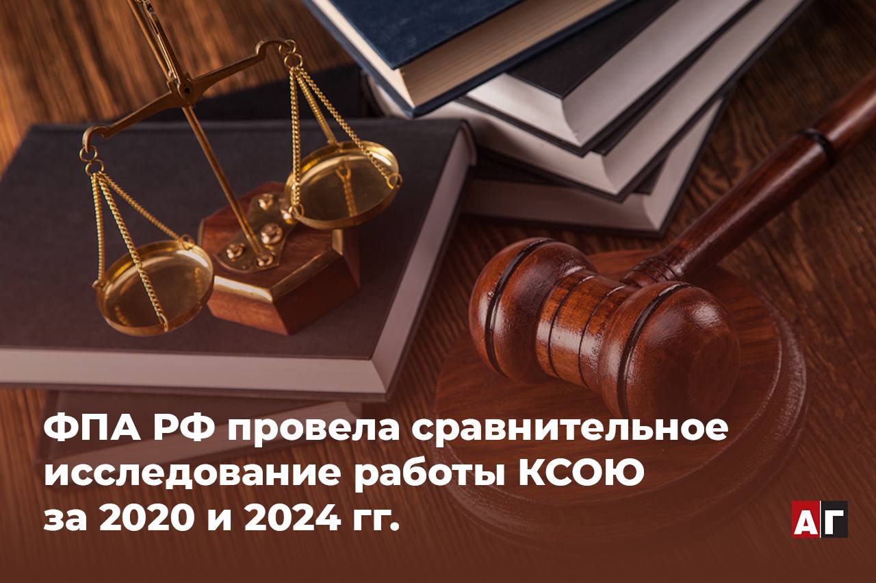 Федеральная палата адвокатов Российской Федерации провела сравнительное исследование работы кассационных судов общей юрисдикции за 2020 и 2024 гг с целью выяснить какова эффективность работы этих судов по уголовным делам проследить динамику и выявить основные тенденции Автор исследования вице президент ФПА РФ Нвер Гаспарян рассказал о результатах проведенного анализа и значимости КСОЮ Как отмечено в исследовании во всех кассационных судах наметилось увеличение обжалованных приговоров и судебных актов в сравнении с 2020 г Это может означать рост доверия граждан к данной судебной инстанции Так в 2024 г всего обжаловано приговоров и судебных решений 38 735 а в 2020 г было подано 26 682 жалобы Рост за четыре года составил 31 то есть на одну треть В 2020 г было отменено 12 872 различных судебных актов то есть 48 от числа жалоб что как полагает ФПА следует расценивать как значительный показатель эффективности работы кассационных судов В первый год работы КСОЮ вносили коррективы почти в каждый второй обжалуемый судебный акт В 2024 г отменено 11 884 различных постановлений то есть 30 Процент отмен снизился однако остался достаточно высоким При этом кассационные суды проверяли все постановления судов как вынесенные в досудебном производстве так и в ходе судебных разбирательств а также в исполнительном производстве по новым и вновь открывшимся обстоятельствам В комментарии АГ advgazeta Нвер Гаспарян отметил что кассационные суды общей юрисдикции начали свою работу с 1 октября 2019 г Россия вышла из Совета Европы 16 марта 2022 г и Европейский Суд по правам человека перестал использоваться Российскими гражданами как судебная инстанция В связи с этим у адвокатов первоначально возникли опасения в том что с потерей ЕСПЧ возникнет правовой вакуум и исправлять судебные ошибки и защищать права граждан будет некому подчеркнул он По словам Нвера Гаспаряна создавая новые кассационные суды авторы законопроекта исходили из того что прежние территориально находились рядом с судьями апелляционных судов и психологически не желали отменять их судебные акты и портить статистику Более того рассмотрение кассационных жалоб без непосредственного участия заинтересованных лиц не прибавляло объективности при принятии окончательного решения Подробнее на сайте ФПА Подписывайтесь на канал