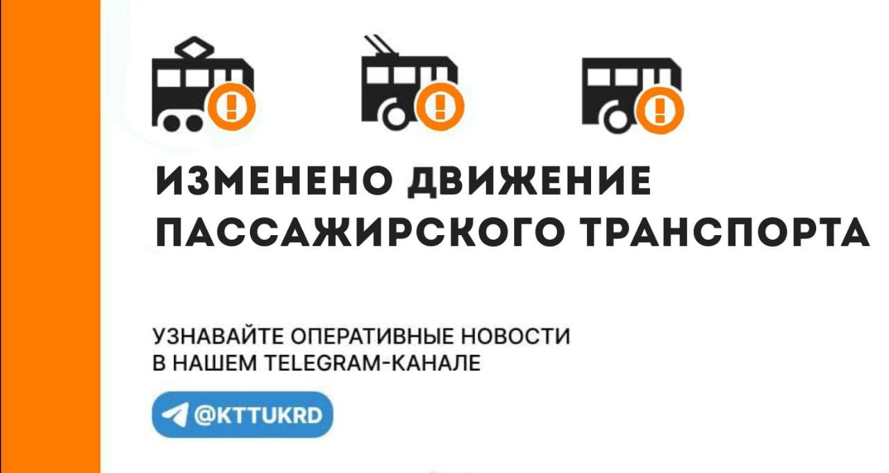 Из-за подтопления трамвайного полотна временно изменены маршруты движения трамваев: Трамвайные маршруты № 20, 22, 6 и 7 соедуют от стадиона "Кубань" по Железнодородной - Гоголя - Кооперативный рынок. Трамваи 6 и 7 маршрута от улицы Горького следуют по садовой. Трамваи № 20 и 22 от улицы Московской идут по Коммунаров.