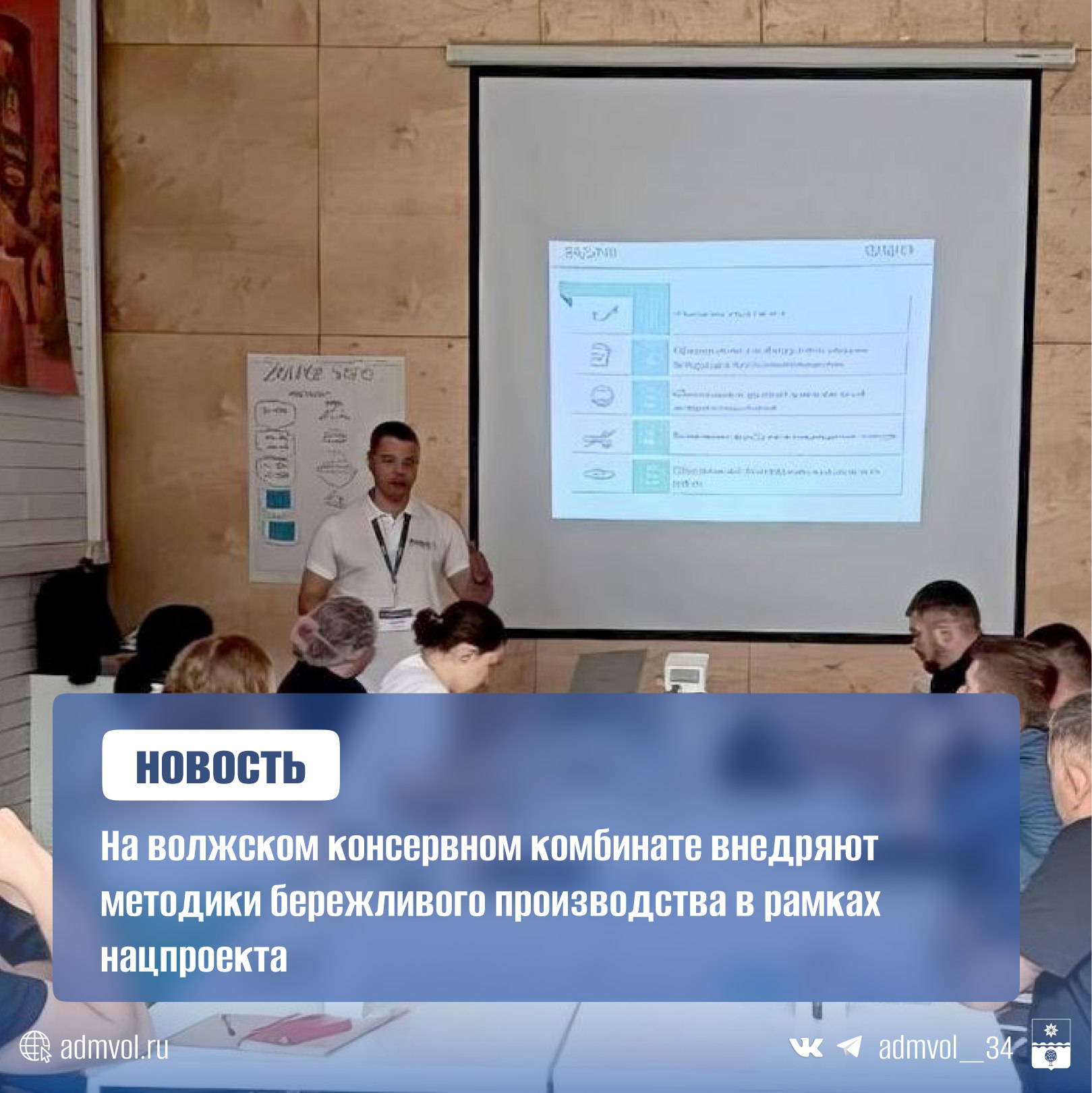 Работники консервного комбината «Ахтуба» Волжский изучили методики бережливого производства в рамках нацпроекта «Эффективная и конкурентная экономика». Они отработали систему 5С, создали карты потока ценностей и проанализировали процессы с помощью диаграмм. Теперь команда переходит ко второму модулю обучения. Тренеры Регионального центра компетенций РЦК помогли освоить нормы обслуживания оборудования, быструю переналадку и стандартизацию операций. Такие тренинги помогают участникам нацпроекта лучше понимать его задачи и достигать целевых показателей. Обучение бесплатное и доступно для всех предприятий, подавших заявку на производительность.рф. Администрация Волжского Подписаться
