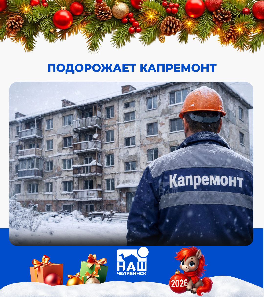 Резко вырастет взнос на капремонт с 2026 года С 1 января плата увеличится до 15 рублей 45 копеек за квадратный метр Об этом сообщил регоператор Фонда капремонта Для сравнения в 2025 году тариф вырос с 11 80 до 13 92 рубля за квадрат В фонде пояснили что повышение необходимо для денег на ремонт лифтов и работы выявленной по итогам технических обследований домов Мы в ТГ ВК ОК MAX Не пропустите важные новости