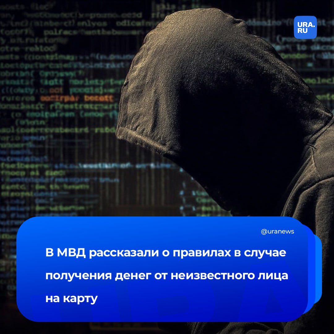 Мошенники используют переводы для запугивания финансированием терроризма Злоумышленники также через подобные переводы обналичивают незаконно полученные средства Представители киберполиции России поделились рекомендациями которых следует придерживаться если на вашу карту поступили средства от неизвестного отправителя Убедитесь что деньги действительно зачислены на ваш счет Иногда мошенники рассылают поддельные уведомления Сообщите в банк Он зарегистрирует обращение и проведет проверку источника перевода Не возвращайте перевод самостоятельно Все операции должны проходить только через банк иначе вы может оказаться частью мошеннической схемы Используйте официальные функции возврата Это исключает передачу данных посторонним и защищает от подделок Подписаться на URA RU мы в MAX