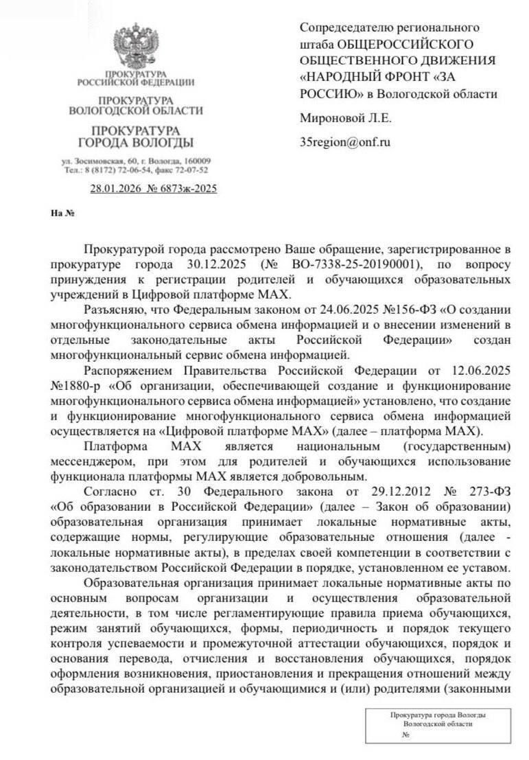 В регионах начали вставать на сторону людей в попытках навязывать и вынуждать регистрироваться в национальном мессенджере Прокуратура Вологды запретила навязывать мессенджер MAX в школах Такое решение надзорный орган вынес в отношении восьми школ города которые незаконно установили правила пользования мессенджером без учёта мнения учеников и родителей следует из анализа прокуратуры Кроме того выявлены факты принуждения к регистрации в приложении Ведомством также принесены протесты в адрес директоров школ на противоречащие закону локальные нормативные акты Ранее восемь школ Вологды и четыре школы Череповца приняли положения об обязательном переходе на госмессенджер Согласно мониторингу в ряде других регионов жители также смогли оспорить своё право при попытках навязывания мессенджера и ущемления прав при отказе Теперь граждане получили официальное разъяснение что никакого обязательства регистрироваться и взаимодействать в максе не существует а образовательные медицинские рабочие кроме госслужащих домовые и городские контакты граждане имеют право осуществлять в любых удобных ресурсах подписывайся