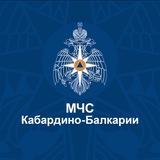 МЧС Кабардино-Балкарии