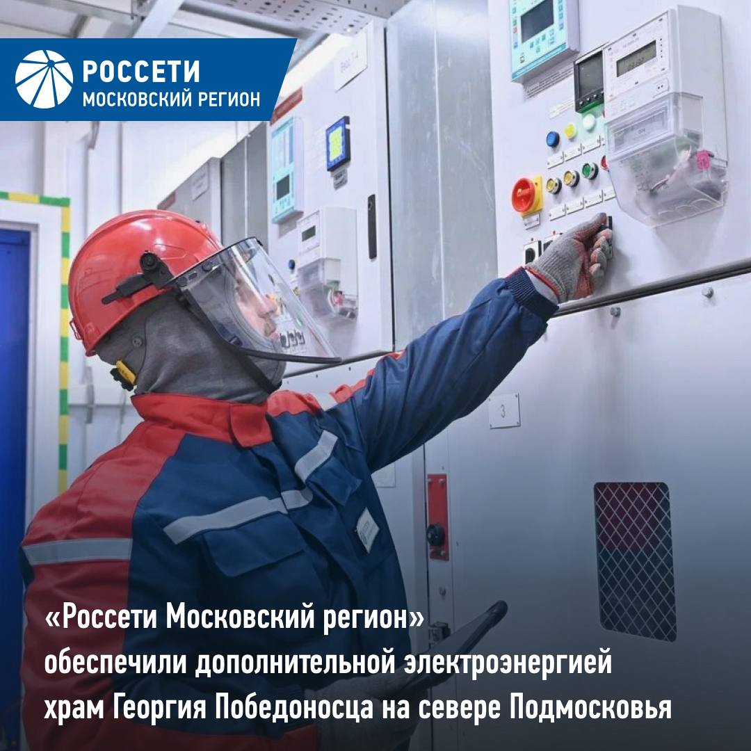 Россети Московский регион обеспечили дополнительной электроэнергией храм Георгия Победоносца на севере Подмосковья Специалисты Россети Московский регион почти в три раза увеличили электрическую мощность для храмового комплекса Георгия Победоносца в деревне Подтеребово городского округа Клин Храм является важным духовным центром для местных жителей и паломников В нем регулярно проводятся богослужения обряды крещения венчания Также объект привлекает внимание исследователей и туристов благодаря своей архитектуре и исторической значимости Согласно историческим документам именно здесь в 1613 году началось отступление от Москвы польских войск а 5 декабря 1941 года немецко фашистских захватчиков Местные жители объясняют это заступничеством Георгия Победоносца которому был посвящен первый деревянный храм построенный на этом месте несколько веков назад Позднее в 1863 году архитектор П П Буренин возвел каменное здание которое было разрушено в советский период и восстановлено в конце XX века О памятных событиях напоминает табличка на стене храма установленная по инициативе прихожан Электрическая мощность для Георгиевского храма увеличена по существующей сети В рамках договора технологического присоединения энергетики установили автоматический выключатель на 50 А который обеспечит надежную защиту электрооборудования Объем выданной мощности увеличен с 8 до 22 кВт что создает резерв для возможной будущей реконструкции здания развития социальных проектов прихода и гарантирует надежное электроснабжение Россети Московский регион в MAX