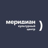 Культурный центр "Меридиан"