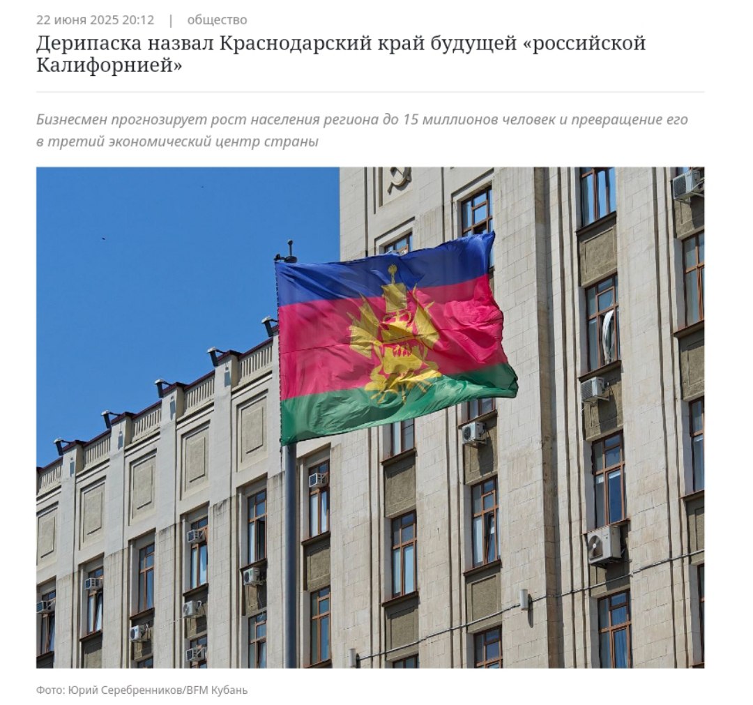 Дерипаска назвал Краснодарский край «российской Калифорнией» Олигарх заявил, что регион может стать третьим важнейшим центром России и конкурировать с ведущими мировыми территориями по уровню жизни и развития. По его мнению, для этого достаточно увеличить население края до 15 млн человек, но как именно он предлагает добиться такого роста в условиях сокращения населения, он не уточнил. Кремлёвская Стабильность - Наш VPN