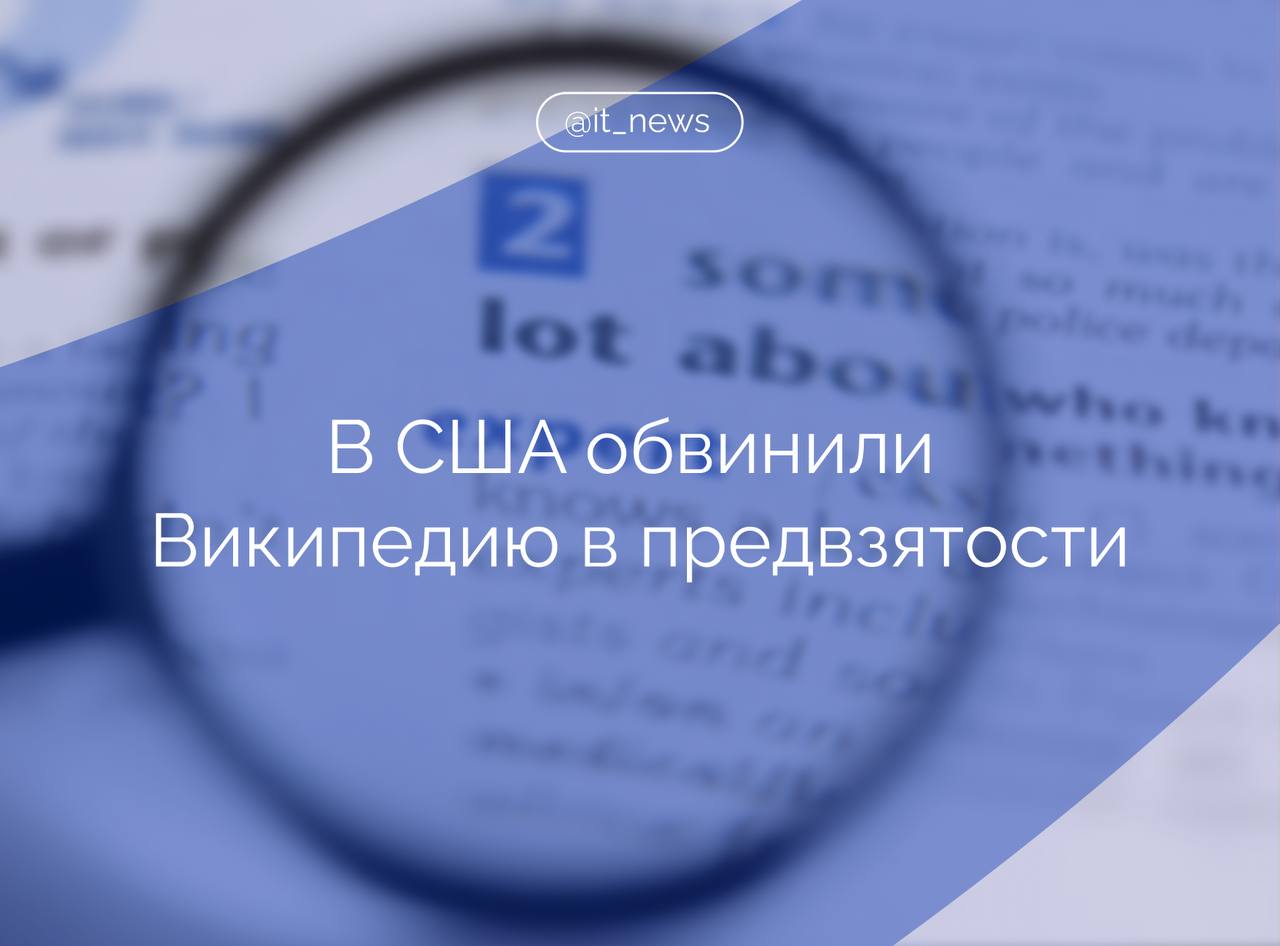 Аналитики Media Research Center заявили, что у «свободной» энциклопедии был свой черный список источников   В список источников, которые не рекомендуются для цитирования включены такие издания, как The Daily Caller, The Federalist, the Washington Free Beacon, Fox News и The Post.  Отмечается, что вышеперечисленные издания публиковали материалы о Хантере Байдене и неэффективной деятельности американского правительства. А вот «Зеленый свет» от энциклопедии получили издания, поддерживающие риторику демократической партии.  Председатель правления РОЦИТ, зампред комитета Госдумы по инфомполитике, информтехнологиям и связи Антон Горелкин напомнил, что один из создателей «Википедии» Ларри Сэнгер еще несколько лет назад  заявил, что энциклопедия активно пропагандирует идеи и смыслы, генерируемые «левым истеблишментом» США.   Возможно, в скором времени произойдет определенная корректировка левого крена в вики-статьях. Но расчитывать на качественные изменения баланса в русскоязычном сегменте «свободной энциклопедии» я бы не стал, – отметил Антон Горелкин.  #IT_News #Википедия  #дезинформация #Горелкин   Подписаться