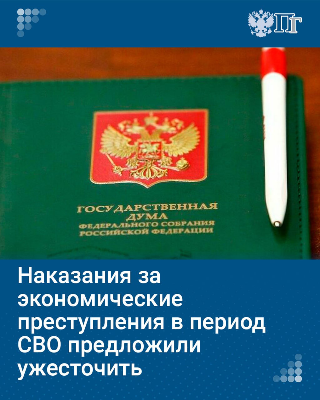 Наказания за экономические преступления в период проведения спецоперации необходимо ужесточить. С такой инициативой выступил член Комитета Госдумы по безопасности и противодействию коррупции Михаил Шеремет.   Парламентарий считает в условиях СВО «совершенно оправданными мерами кратное увеличение сроков и штрафов как минимум в два раза в отношении лиц, осуществивших уголовно наказуемые деяния прежде всего экономической направленности».   Подписаться на «Парламентскую газету»