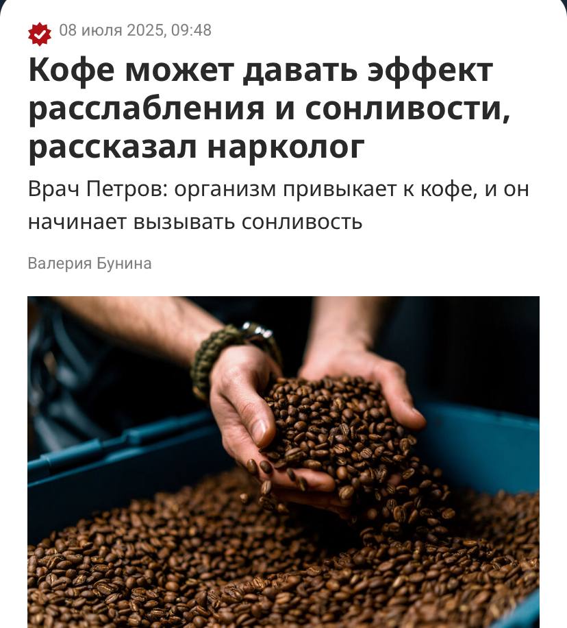 Кофе действует как снотворное на заядлых кофеманов — врачи. Выяснилось, что при регулярном потреблении кофеина напиток имеет обратный эффект. Организм со временем адаптируется и приобретает толерантность к кофеину. Это вызывает ещё большую усталость, которую люди стараются блокировать с помощью кофе. Но в результате устают и хотят спать намного сильнее после очередной порции напитка. Такого предательства мы не ожидали.