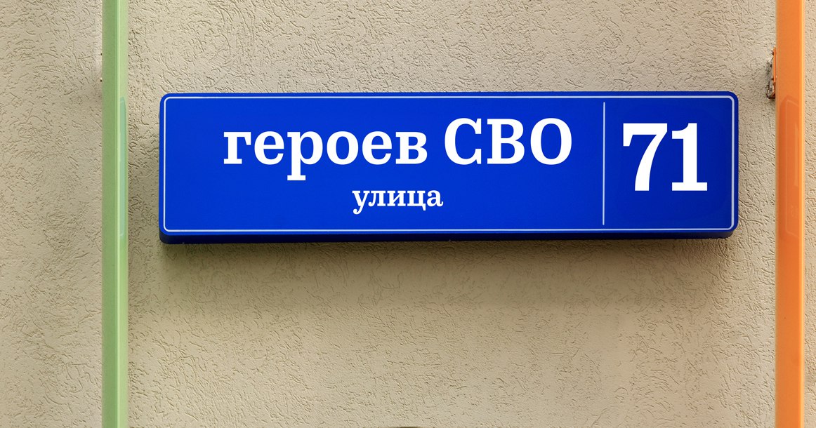 «Зов народа» предложил называть улицы в Москве в честь участников СВО  Идея возникла не просто так: еще в марте Владимир Путин предложил использовать «разные варианты увековечивания памяти героев СВО», в том числе называть в их честь улицы, школы и институты.  Члены организации, известной разными патриотическими акциями, предлагают называть в честь участников СВО улицы, у которых пока нет имени — проектируемые проезды.  «Это станет важным символом признания заслуг защитников Родины, внесет вклад в патриотическое воспитание молодежи, укрепит связь поколений и сформирует чувство гордости за свою страну».  Право выбирать, чьи фамилии будут присвоены проектируемым проездам, планируется предоставить самим москвичам. Судя по всему, опять через «Активного гражданина». Для обсуждения вопроса о наименовании предлагают создать ни больше ни меньше рабочую группу в мэрии. В нее должны войти помимо представителей мэрии ветеранские организации, общественные движения, историки и краеведы.