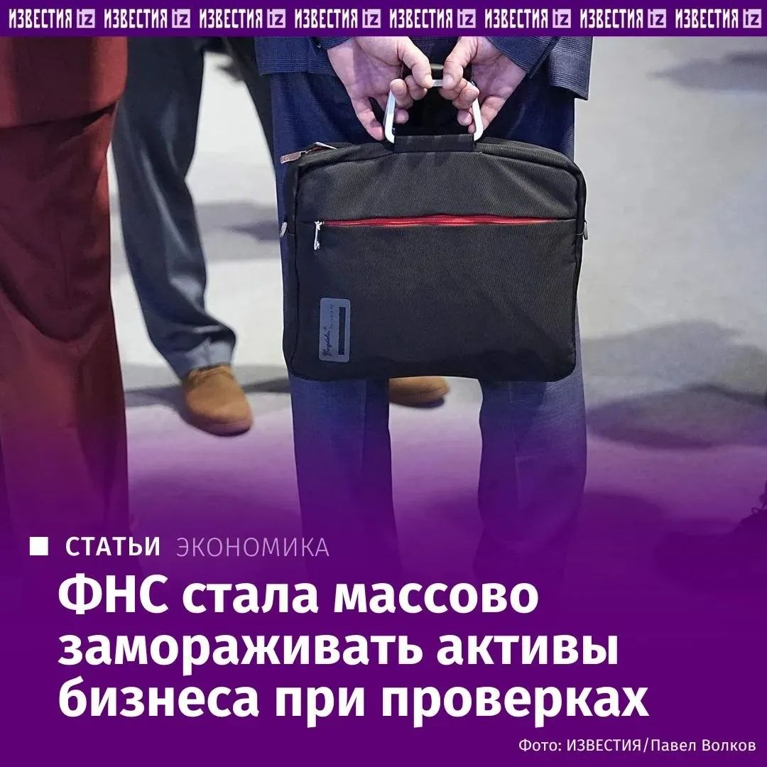 ФНС начала жестче взыскивать задолженности с бизнеса Теперь компаниям все чаще не только блокируют счета но и фактически замораживают имущество запрещают продавать закладывать или переоформлять активы без согласия налоговой инспекции Под ограничения попадают не только денежные средства недвижимость и автомобили но и нематериальные активы товарные знаки патенты программное обеспечение и даже права на бренд Как рассказали Известиям юристы если раньше подобные меры применялись точечно то теперь используются примерно в 85 спорных случаев Фото и текст Известия Амурский бизнес в МАКС
