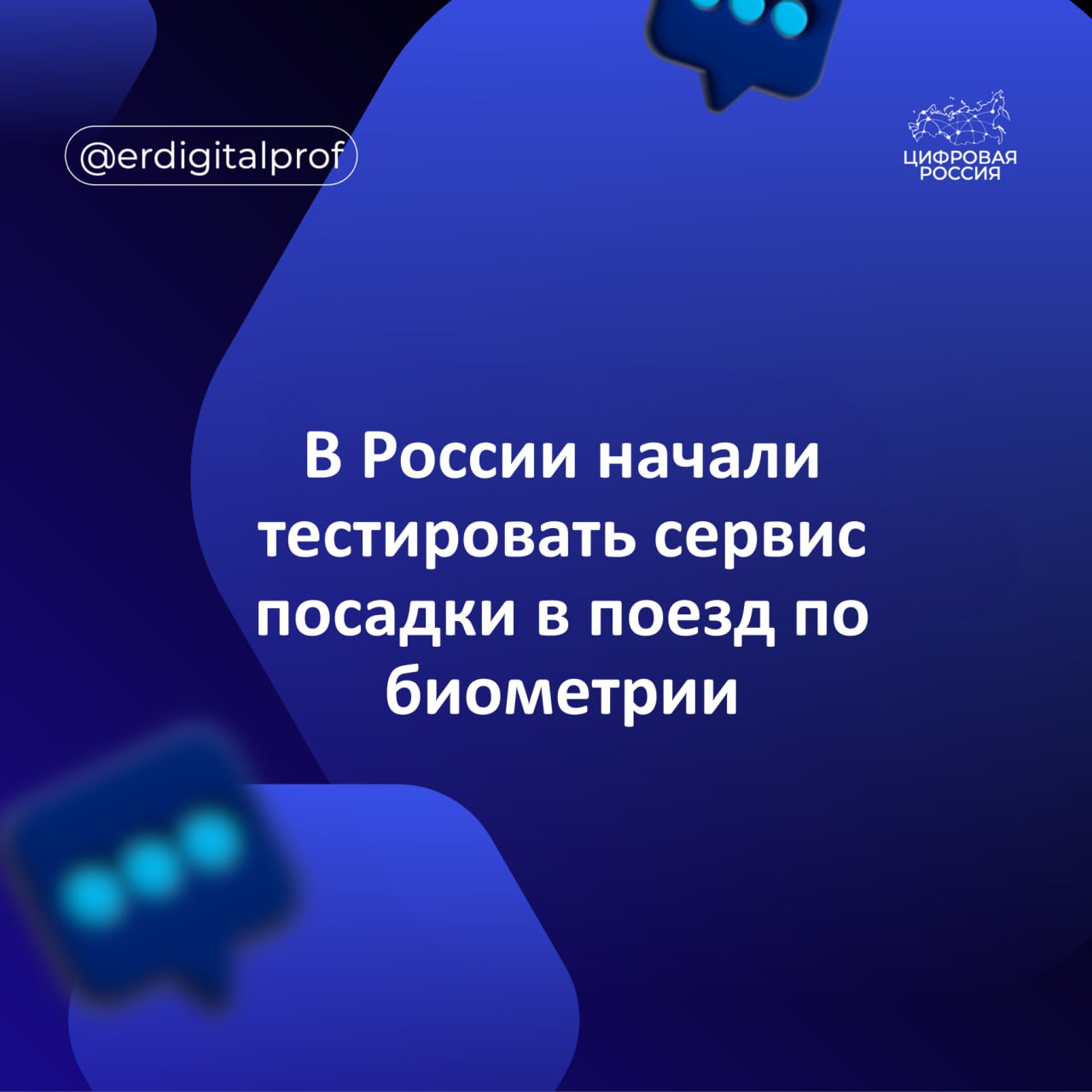 В России начали тестировать сервис посадки в поезд по биометрии Испытания идут на трех маршрутах из Москвы в Нижний Новгород Иваново и Кострому Ожидается что сервис станет доступен пользователям в первом квартале 2026 года Новое решение которое позволяет подтвердить личность без предъявления документов реализовано Центром биометрических технологий и РЖД на базе Единой биометрической системы