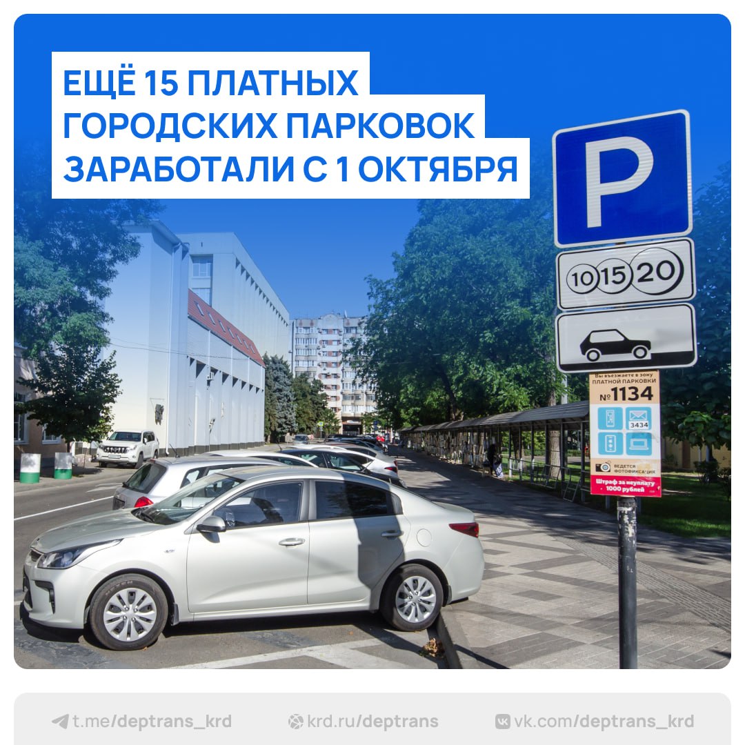 С 1 октября в городе начали работать 15 участков муниципальной платной парковки Теперь больше жителей и гостей Краснодара смогут оставить машину в удобных местах рядом с деловыми и жилыми кварталами Адреса и параметры парковок по обеим сторонам улицы Дзержинского от улицы Дальняя до улицы Шоссе Нефтяников 179 машиномест 40 час по обеим сторонам улицы Клубной от улицы Дзержинского до улицы Шоссе Нефтяников 38 машиномест 40 час нечётная сторона улицы Калинина от улицы Октябрьской до улицы Кирова 17 машиномест 60 час по обеим сторонам улицы Тургенева от улицы Космонавта Гагарина до улицы Дальняя места у Табрис 51 машиноместо 40 час по обеим сторонам улицы Дальней от улицы Тургенева до улицы Гаражной 8 машиномест 40 час от улицы Гаражной до улицы Рашпилевской 39 машиномест 40 час от улицы Рашпилевской до улицы Дзержинского 37 машиномест 40 час нечётная сторона улицы Академика Лукьяненко от улицы Калинина до улицы Красных Партизан 44 машиноместа 40 час по обеим сторонам улицы Колхозной от улицы Серова до улицы Садовой 77 машиномест 40 час по обеим сторонам улицы Степана Разина от улицы Ставропольской до улицы КИМ 44 машиноместа 30 час по обеим сторонам улицы Фестивальной от улицы Тургенева до улицы Воровского 39 машиномест 40 час по обеим сторонам улицы Олимпийской от улицы Тургенева до улицы Воровского 24 машиноместа 40 час чётная сторона улицы Юннатов от улицы 40 летия Победы до улицы Клинической 9 машиномест 40 час по обеим сторонам улицы Карла Маркса от улицы Космонавта Гагарина до улицы Рылеева 57 машиномест 40 час по обеим сторонам улицы Брюсова от улицы Космонавта Гагарина до улицы Рылеева 47 машиномест 40 час Таким образом общее количество муниципальных платных парковок в Краснодаре достигло 299 а суммарное число машиномест выросло до 13 073