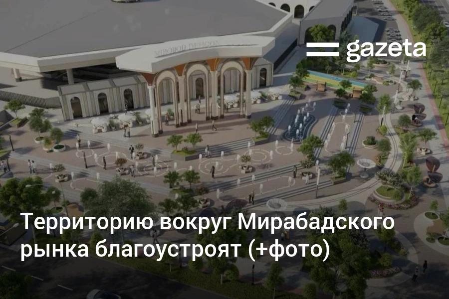 На территории прилегающей к Мирабадскому Госпитальному рынку в Ташкенте начались работы по благоустройству и озеленению Они продлятся примерно месяц Рынок закрываться не будет Цель сохранить рынок как культурное и торговое сердце района сделав его ещё удобнее и привлекательнее заявили в районном хокимияте Существующие деревья будут сохранены появятся новые зелёные зоны пешеходные дорожки и современные условия для торговли   www gazeta uz ru 2025 10 28 mirabad Telegram Instagram YouTube