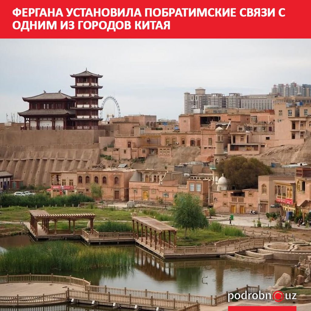 Фергана установила побратимские отношения с городом Кашгар в Синьцзян-Уйгурском автономном районе Китая. Стороны будут сотрудничать в сферах туризма, переработки сельхозпродукции, производства строительных материалов и селекции семян. Telegram / Instagram / Facebook / Читать на узбекском