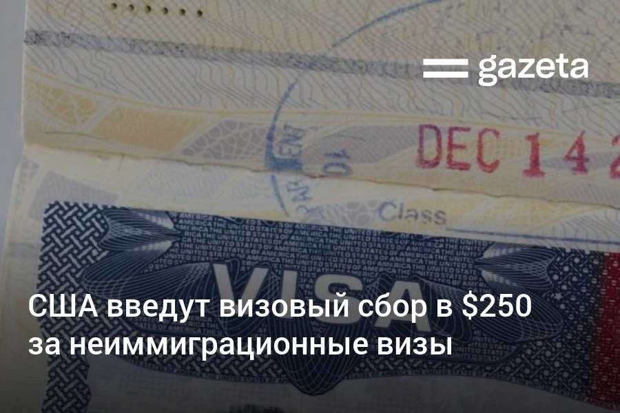 США введут новый сбор visa integrity fee в 250 долларов для всех иностранцев, которые требуется неиммиграционная виза для посещения страны. Дата введения сбора и механизм его оплаты пока неизвестен. Telegram Instagram YouTube