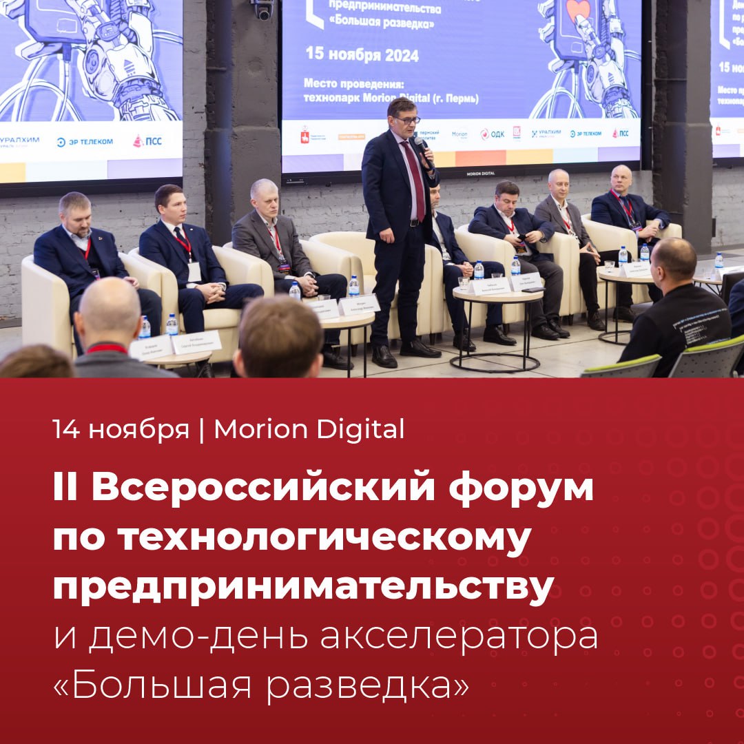 В пятницу 14 ноября в Morion Digital пройдёт II Всероссийский форум по технологическому предпринимательству и демо день акселератора Большая разведка На площадке форума соберутся предприниматели стартапы бизнес ангелы и инвесторы представители крупного бизнеса и органов власти Они обсудят важные вопросы технологического развития В программе форума панельные дискуссии о роли вузов и экосистемы инноваций питчи финалистов акселератора Большая разведка 2025 инвестиционная сессия для муниципалитетов Пермского края По итогам демо дня акселератора будут представлены проекты в направлениях Agro MedTech TechNet IT Robotics и Mining Chemical Лучшие из них будут награждены призами от партнёров грантами от Правительства Пермского края Компании получат возможность привлечь инвестиции от фондов и частных инвесторов а также запустить пилотные проекты с индустриальными партнерами Для участия в форуме необходима регистрация Напомним что в прошлом году форум технологического предпринимательства собрал на площадке Morion Digital предпринимателей инвесторов и основателей стартапов из 17 регионов России В финал демо дня акселератора в 2024 году прошли 66 команд в четырёх технологических направлениях призёрами стали три пермских стартапа