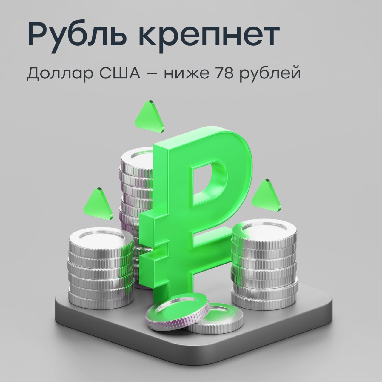 Рубль крепнет: доллар США — ниже 78 рублей впервые за два года Сегодня российский рубль продолжает демонстрировать уверенное укрепление. На межбанковском рынке курс доллара США опустился ниже 78 рублей впервые с мая 2023 года. Утром американская валюта в моменте теряла более 2,5%, а минимальное значение составило 77,87 рубля. Почему рубль укрепляется? Налоговый период: экспортеры традиционно продают больше валюты в этот период, чтобы выполнить обязательства перед бюджетом. Этот фактор сейчас один из ключевых в пользу рубля. Значительные объемы валютной ликвидности на рынке и слабый спрос на валюту. Нефтяной рынок: динамика цен на нефть остается позитивной, что поддерживает торговый баланс. Геополитический фон: новости о возможных переговорах и отсутствие новых санкционных угроз позитивно воспринимаются рынком. Глава МИД России заявил о готовности к переговорам уже 2 июня, а в США вновь прозвучали сигналы в пользу дипломатического урегулирования. А что с юанем? Ослабевает не только доллар США, но и китайский юань сегодня также теряет позиции. Курс юаня на межбанковском рынке опустился ниже 11 рублей, что стало минимумом с июня 2024 года. Это еще один индикатор укрепления рубля по отношению ко всем основным валютам. — если ждете дальнейшее укрепление рубля