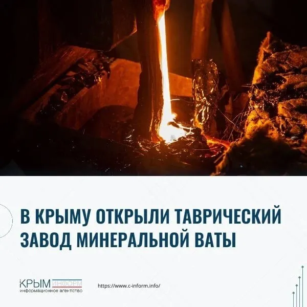 В Крыму открыли Таврический завод минеральной ваты Первое в республике производство базальтовой ваты мощностью 30 тысяч тонн в год запущено при поддержке Фонда развития промышленности России Об этом сообщил председатель Государственного совета республики Владимир Константинов Предприятие обеспечит минеральной ватой Крым новые субъекты РФ и регионы Южного федерального округа На заводе создано 75 рабочих мест Аналогов данному производству в Крыму нет фото Telegram канал Владимира Константинова crimeainform Наши каналы ВК МАКС