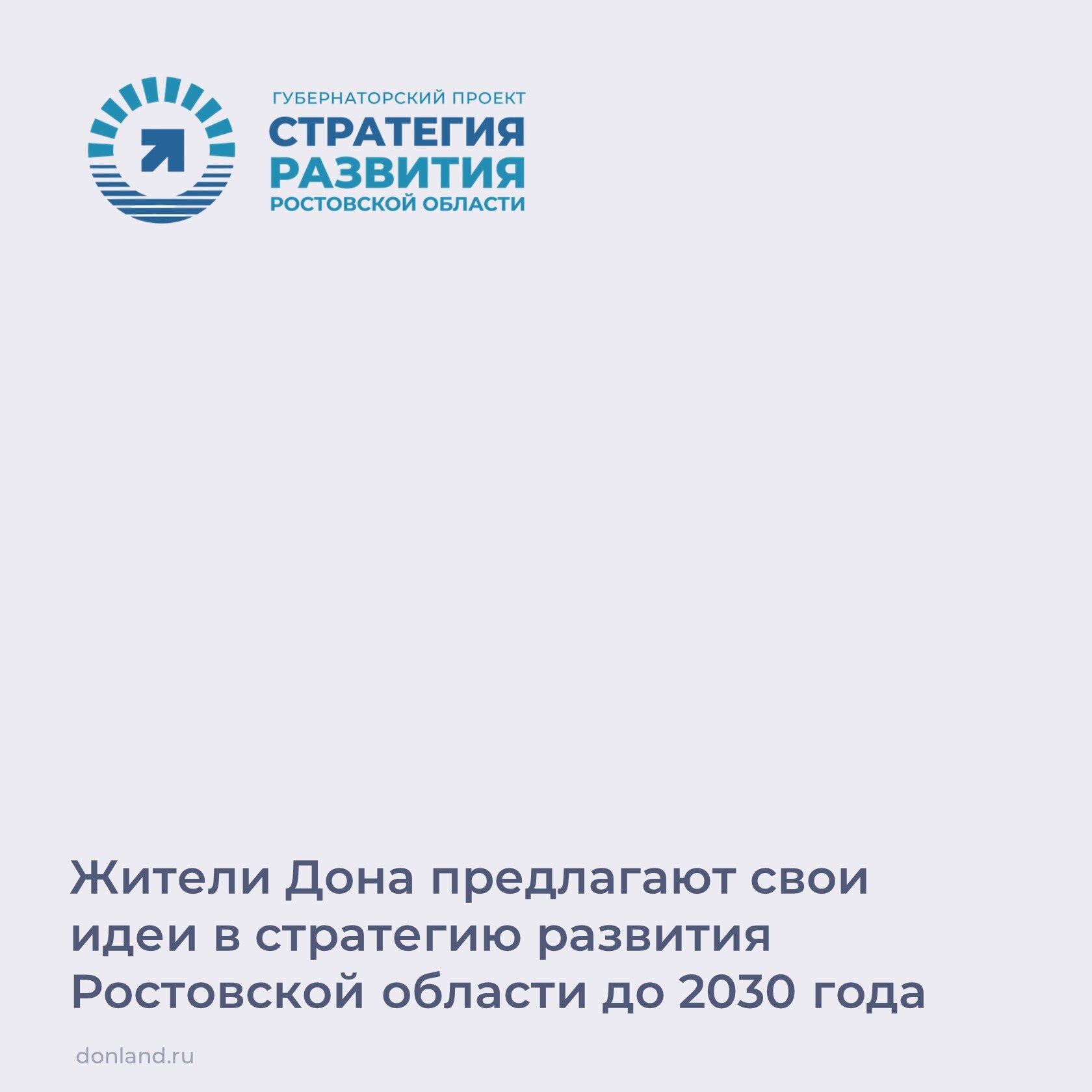 В Ростовской области продолжается общественное обсуждение Стратегии развития региона до 2030 года, обновить которую предложил врио губернатора Юрий Слюсарь.  Обсуждения прошли уже в 49 городах и районах области, к ним присоединились более 4 тысяч человек: учителя, врачи, предприниматели, депутаты, строители, инженеры, экологи, бойцы СВО, студенты и активисты. Уже внесено 7 тысяч предложений.  Стратегические сессии в муниципалитетах Дона продолжатся до середины августа.  Инициативы также можно направить онлайн     ________  #ЮрийСлюсарь #Стратегияразвития