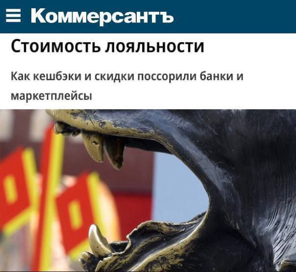 Борьба банков с маркетплейсами это борьба за деньги клиентов а не желание добиться равенства в правах Так один из опрошенных экспертов директор рейтинговой службы НРА Сергей Гришунин считает что банк обладая полной картиной ваших расходов стремится стать главным финансовым партнером во всех сферах жизни Между программами лояльности торговых площадок и банков нет никакой разницы считают как аналитики рынка так и сами банкиры А причина противостояния в возможности маркетплейсов предоставлять большие скидки чем те которые предлагают кредитные организации При этом признает представитель одной из последних банки стремятся объединить финансовые и нефинансовые сервисы страхование маркетплейсы кинотеатры образование в единой экосистеме где монетизация идет за счет комиссии партнеров роста трансакционной активности и перекрестных продаж Поэтому сотни миллиардов рублей в которые оценивает рынок размеры кешбэков зачастую возвращаются в банки в виде партнерских вознаграждений и комиссий а иногда и вовсе не уходят из экосистемы или приходят в дружественные сервисы banksta