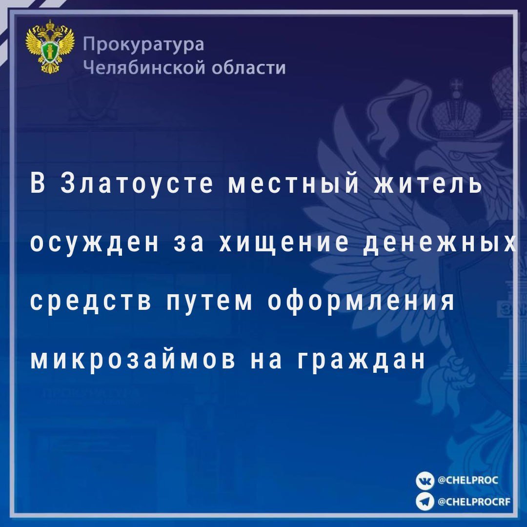 Златоустовский городской суд вынес приговор по уголовному делу в отношении местного жителя, обвиняемого в совершении преступлений, предусмотренных ч.1, ч.2 ст. 159 УК РФ  мошенничество .                                                                                                                                                                                                                                                         В суде установлено, что подсудимый в сети «Интернет» приобрел у неустановленных лиц персональные данные граждан  фотографии с изображением страниц паспорта , после чего на сайте микрокредитной организации от имени указанных граждан оформил договоры займа на различные суммы и получил денежные средства в сумме свыше 835 тыс. рублей, причинив ущерб АО «МКК Займ - Экспресс».                                                                                                                                                                                                                                       В ходе предварительного следствия подсудимый заключил досудебное соглашение о сотрудничестве, вину признал в полном объеме.                                                                                                                                                                                                                                               В ходе рассмотрения дела подсудимый частично возместил материальный ущерб.                                                                                                                                                                                                                                                       С учетом позиции государственного обвинителя суд назначил виновному наказание в виде 1 год 6 месяцев принудительных работ с удержанием из заработной платы 10% в доход государства ежемесячно.