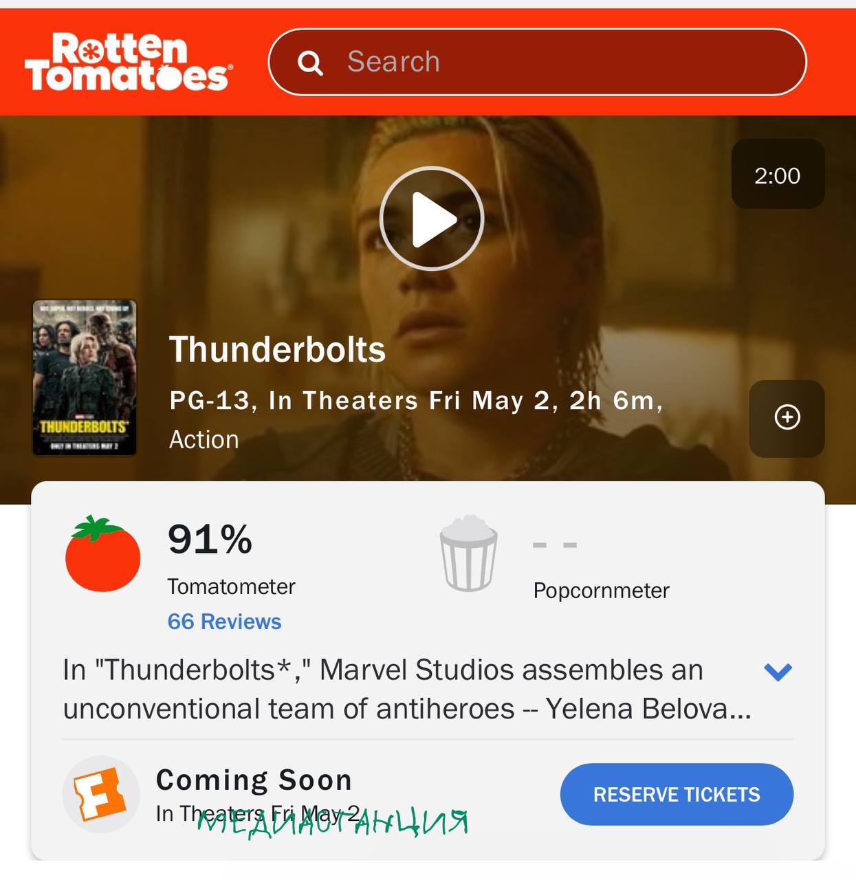 Новый фильм Marvel «Громовержцы» получил положительные отзывы от большинства зарубежных критиков. За что же хвалят картину? Свежесть подхода Многие подчеркнули, что фильм предлагает новый взгляд на знакомые формулы Marvel. Режиссер Джейк Шрейер сумел создать оригинальную атмосферу, отличную от предыдущих лент студии. Вместо стандартного пафосного тона картина демонстрирует человеческие эмоции и драму, сохраняя динамичность и зрелищность. Персонажи и актерская игра Особое восхищение вызывает Флоренс Пью, исполнившая роль Елены Беловой. Критики называют её образ ярким и глубоким, способствующим созданию напряженной атмосферы. Остальные члены команды, включая Зимнего солдата и Красного стража, также получили прекрасные отзывы благодаря своему уникальному вкладу в развитие сюжета. Отличия от стандартных комиксов Маркетинговая стратегия Marvel часто ориентируется на массовые ожидания аудитории, что ведет к повторению одних и тех же формул. «Громовержцы» выделяются тем, что режиссер сделал ставку на оригинальные идеи и смелость эксперимента. Эта свежесть стала одной из главных заслуг фильма. Какие недостатки отметили критики? Отсутствие сильной связи между персонажами Одна из проблем, отмеченная большинством журналистов, заключается в отсутствии полноценной химии между участниками команды. Хотя отдельные персонажи впечатляют, зритель не чувствует подлинной динамики взаимодействия сложившегося коллектива. Несоответствия жанру Иногда создателям фильма не удается сохранить атмосферу. Например, попытка смешивать серьезные темы с легкими комедийными элементами кажется натянутой и нарушает целостность восприятия. Нереализованный потенциал Хотя некоторые критики считают, что «Громовержцы» смогли вдохнуть жизнь в давно существующие шаблоны, другие видят проблему в ограниченности замысла. Им кажется, что идея осталась незавершенной, и потенциальные возможности были упущены. Большинство западных изданий положительно оценили фильм «Громовержцы», отметив, что он стал долгожданным освежающим фрагментом огромного пазла от Marvel. Вместе с тем критики указали на ряд моментов, нуждающихся в доработке, таких как химия между персонажами и баланс жанров. Театровед Юлия Шнайдер специально для