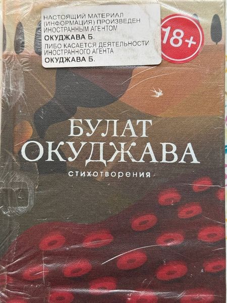 Теперь и Окуджаву записали в иноагенты. Из-за предисловия Дмитрия Быкова