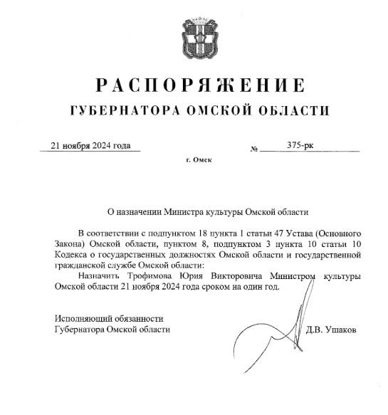 Юрий Трофимов останется министром культуры Омской области ещё на год   Контракт с ним продлён до ноября 2025 года. Соответствующее распоряжение за подписью исполняющего обязанности губернатора Омской области Дмитрия Ушакова размещено на портале правовой информации.   Напомним, Юрий Трофимов возглавляет Минкульт с 2017 года.