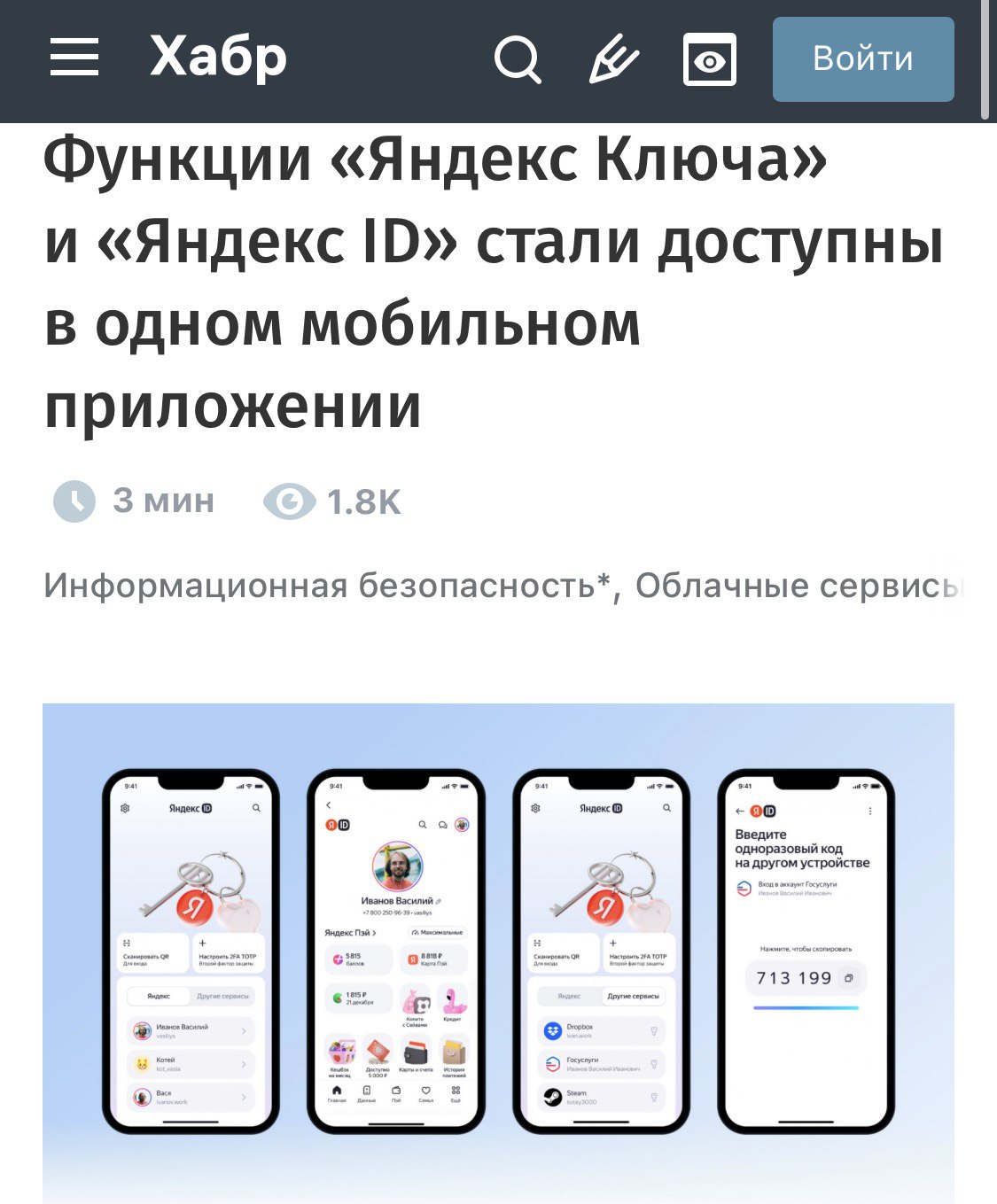 Яндекс Ключ обновился и теперь называется Яндекс ID пишет Хабр В обновлённое приложение переехали все сохранённые аккаунты и ключи из Яндекс Ключа Теперь в одном месте можно не только генерить одноразовые коды для входа на сайты с 2ФА но и управлять всеми своими аккаунтами в одном месте настраивать подписки редактировать данные и проверять их актуальность При новой попытке входа в сервисы Яндекса приложение пришлёт пуш techmedia