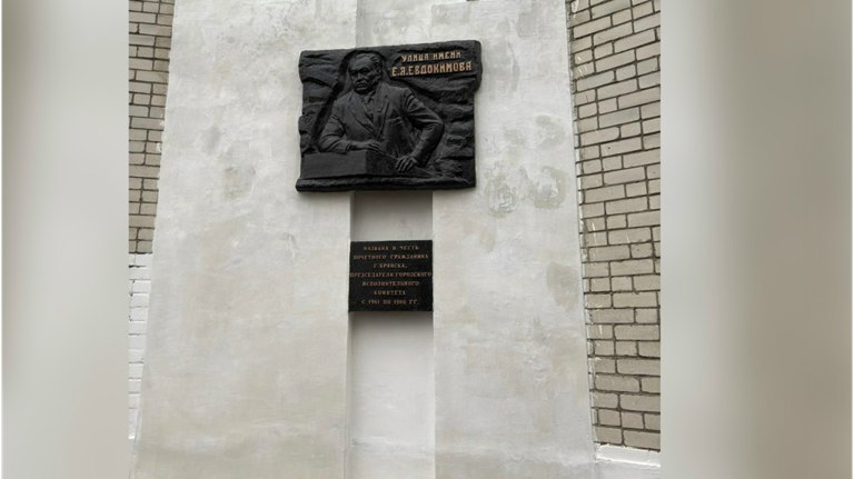 В Брянске отреставрировали памятную доску почетному гражданину Евдокимову   guberniya tv obshhestvo 322260 Работы провели по просьбе жительниц города Она обращалась на прямую линию губернатора Александра Богомаза ƃℾ подписаться прислать новость