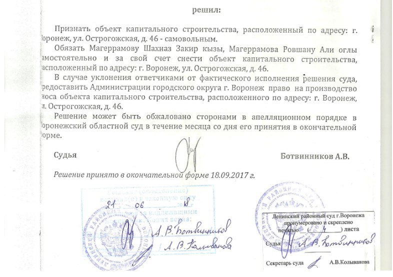 Неприкасаемые: 2855 дней назад суд вынес решение о сносе скандального здания в Воронеже 13 сентября 2017 года Ленинский районный суд вынес решение о признании незаконным объекта капитального строительства по адресу: улица Острогожская, 46 и обязал владельцев земельного участка Магеррамова Ровшана Али оглы и Магеррамову Шахнар Закир кызы самостоятельно снести здание. Однако с того самого решения прошло 7 лет и 9 месяцев или 2855 дней. Но здание на Острогожской, 46 стоит до сих пор. Более того, долгое время здесь работали отель и автомойка. В конце 2024 года у земли появился новый правообладатель, который, как отмечают в мэрии, вместе с участком получил и обязанность снести имеющееся здание. Аукцион выиграл некий Алексей Вениаминович Барцев. Начальная цена торгов была 3,5 млн рублей, однако победителю участок на Острогожской достался за 9,1 млн рублей. Как будто бы даже не такая уж и большая цена за участок почти 600 квадратов и коттедж на нём. «Блокнот Воронеж» спросил мэрию, когда же будет исполнено решение суда почти восьмилетней давности? Что ответили чиновники