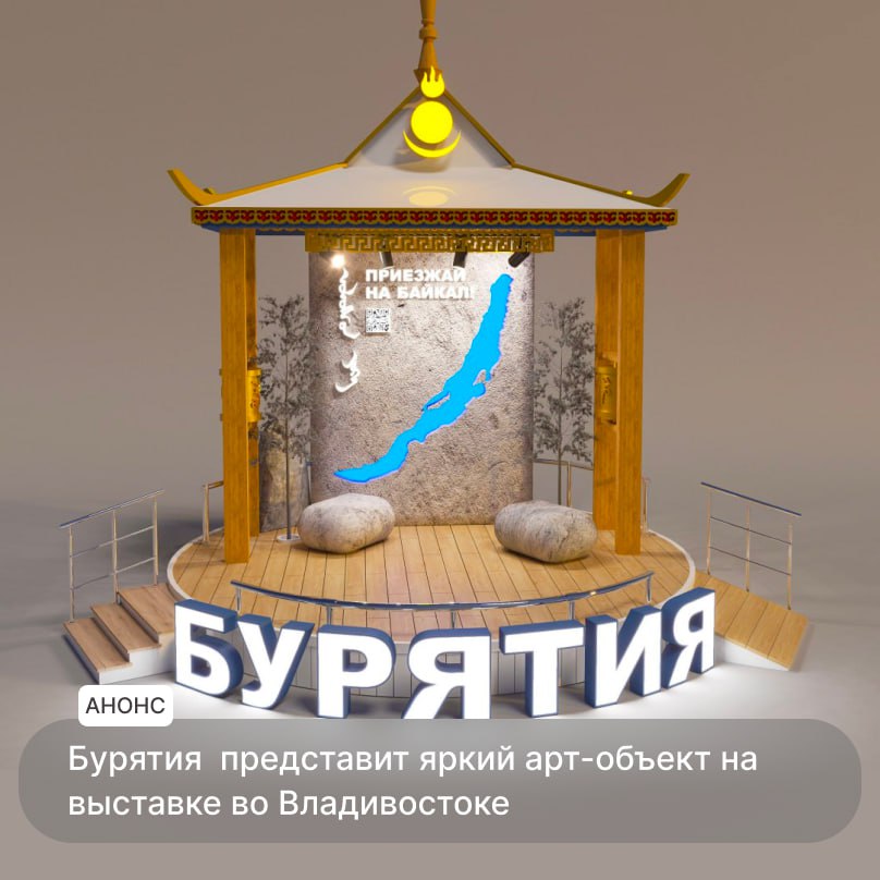 В рамках открытия первого филиала Национального центра "Россия" Бурятия представит яркий арт-объект — символ гордости, красоты и культурного наследия региона. Цель создания филиалов — демонстрация достижений региона и Российской Федерации, укрепление национальной идентичности, а также сохранение наследия Международной выставки-форума "Россия". Арт-объект "Байкал" — настоящее произведение искусства, которое оживляет пространство! В центре расположена стена с абрисом легендарного озера Байкал, выполненная с фактурой камня, а прорези закрыты прозрачным оргстеклом, создавая эффект глубины и загадочности. В левом верхнем углу — надпись «Приезжай на Байкал». 4 Открытие запланировано в рамках проведения X Восточного экономического форума во Владивостоке, торжественные мероприятия пройдут с 30 августа по 10 сентября. Не пропустите возможность окунуться в атмосферу Байкала и познакомиться с культурой Бурятии! Место размещения: г. Владивосток, ул. Батарейная, 4.