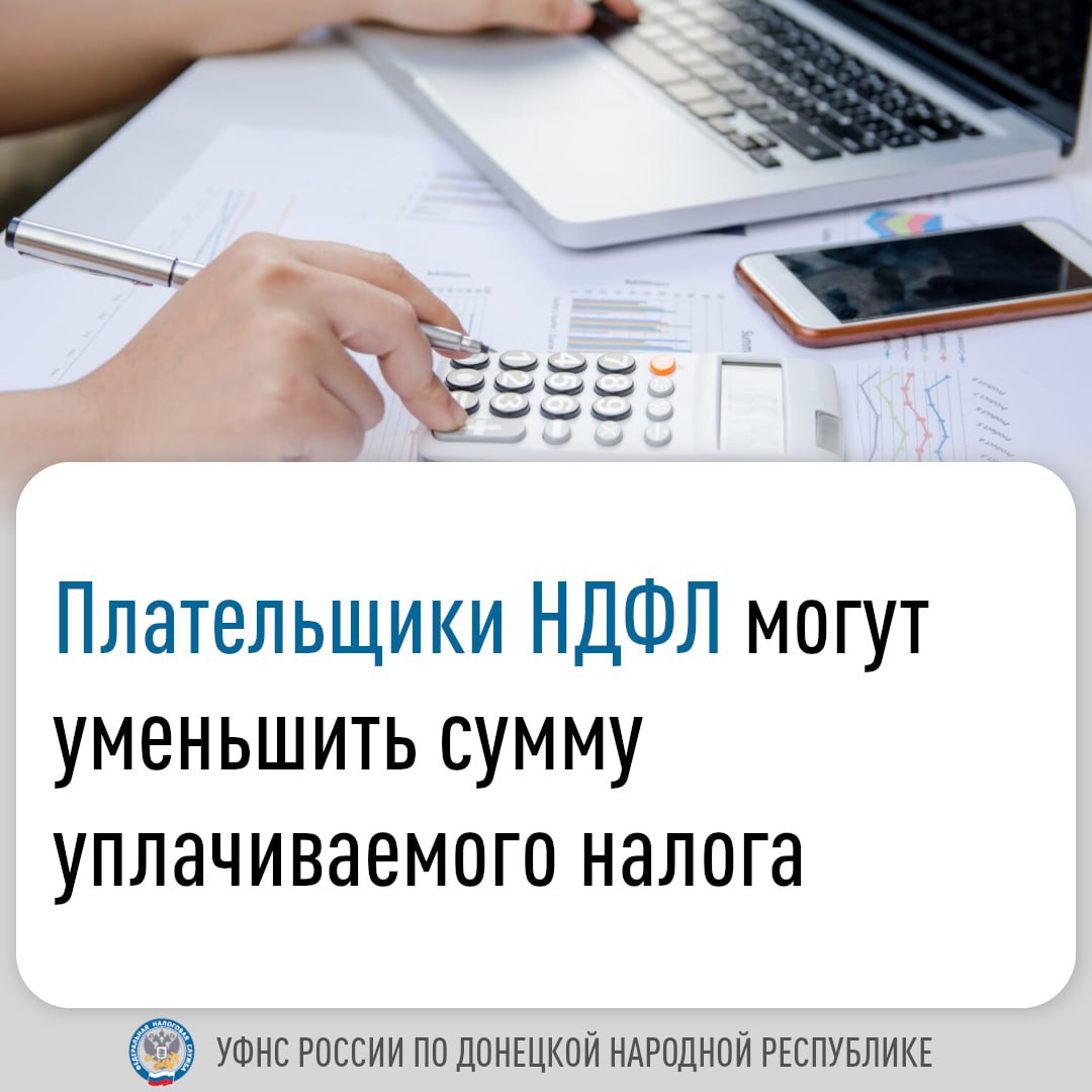 Специалисты УФНС России по ДНР провели вебинар на тему налоговых вычетов и способов их получения. Слушателям рассказали, что право на него имеет резидент Российской Федерации, если он уплачивает НДФЛ. При этом уменьшению подлежит облагаемый таким налогом доход, а не сама сумма НДФЛ. Налоговым кодексом РФ предусмотрено несколько видов налоговых вычетов. Для каждого из них установлен свой предельный размер. К наиболее востребованным относятся стандартные, социальные и имущественные вычеты. Размер стандартных вычетов зависит от категории налогоплательщика: ⏺льготные категории граждан могут заявить вычет в размере 500 руб. или 3 тыс. руб. в зависимости от льготной категории; ⏺вычеты на детей предоставляются обоим родителям попечителям или опекунам . Их сумма составляет 1,4 - 12 тыс. руб. в месяц в зависимости от количества детей и наличия инвалидности ; ⏺вычет за выполненные нормативы ГТО в размере 18 тыс. руб. могут получить награжденные таким знаком отличия или подтвердившие полученный знак. Важное условие – прохождение диспансеризации. Социальные вычеты предоставляются по расходам на благотворительность, обучение, лечение, фитнес, добровольное личное страхование, уплату взносов по добровольному пенсионному страхованию и другие. В общем случае такие вычеты определяются в размере фактически понесенных расходов, но не более 150 тыс. руб. в совокупности за исключением расходов на дорогостоящее лечение и обучение детей . Имущественные вычеты можно оформить: при приобретении жилья или земельного участка для его строительства - в размере не более 2 млн руб.; если для покупки привлекались целевые кредиты займы - в пределах 3 млн руб. по уплаченным процентам; при изъятии для государственных или муниципальных нужд земельного участка - в размере выкупной стоимости изъятого имущества. ⌨ Получить налоговые вычеты можно, представив в налоговый орган декларацию 3-НДФЛ, через работодателя или воспользовавшись упрощенным порядком. Последний способ позволяет заявить право на налоговый вычет через «Личный кабинет для физических лиц» без представления подтверждающих документов.