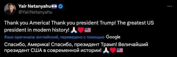 Сын премьера Израиля Нетаньху поблагодарил Дональда Трампа за поддержку страны в конфликте с Ираном и назвал его «величайшим президент США в современной истории». «Спасибо, Америка! Спасибо, президент Трамп! Величайший президент США в современной истории! ».