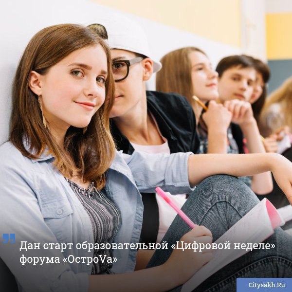В России стартовала образовательная «Цифровая неделя». Участник проекта, показавший лучший результат, получит путевку на форум «ОстроVа» вне конкурсной программы. Призеры также могут претендовать на образовательный сертификат и умную колонку.