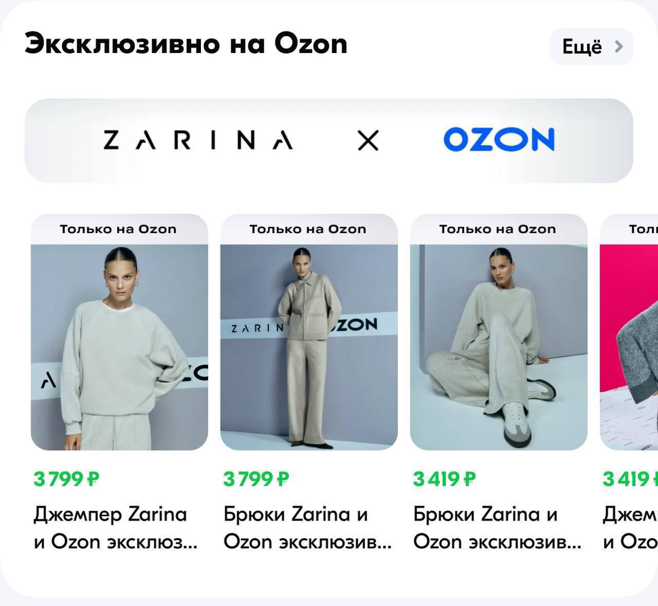 Коллаборация Zarina и Ozon  В комментах написали, что Ozon вместе с Zarina выпустили совместную коллекцию.   Посмотрел, почитал, прикольно выходит. Как раз то, о чем говорил - обмен аудиториями двух крупных брендов.   С учетом того, что коллекция представлена только на Ozon, маркетплейс сможет привести на платформу много новых лояльных покупателей Zarina. Ozon уже вынес в отдельную вкладку эту коллекцию на своей fasgion платформе.   И видимо коллекция разрабатывалась как раз с учетом потребностей аудитории маркетплейса — представлены осенне-зимние стильные вещи.  Коллекцию можно посмотреть тут.   Как вам такая коллаба? Что думаете?