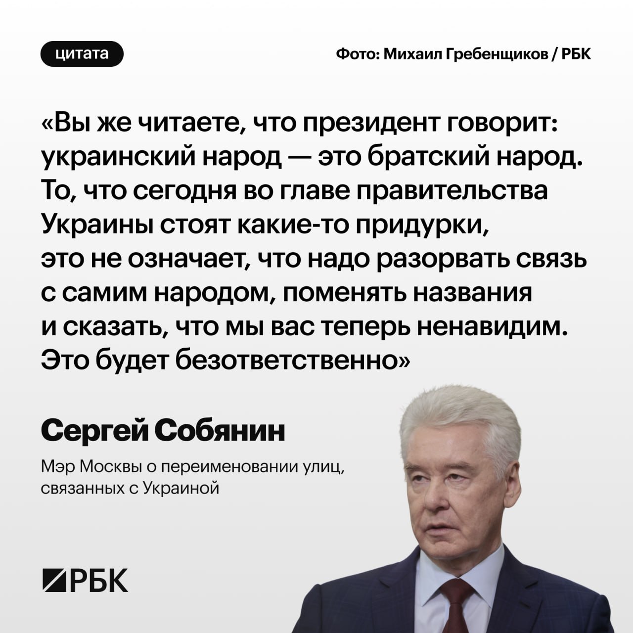 Мэр Москвы Сергей Собянин объяснил почему в столице не будут менять названия улиц и других городских объектов связанных с Украиной Читать РБК в Telegram