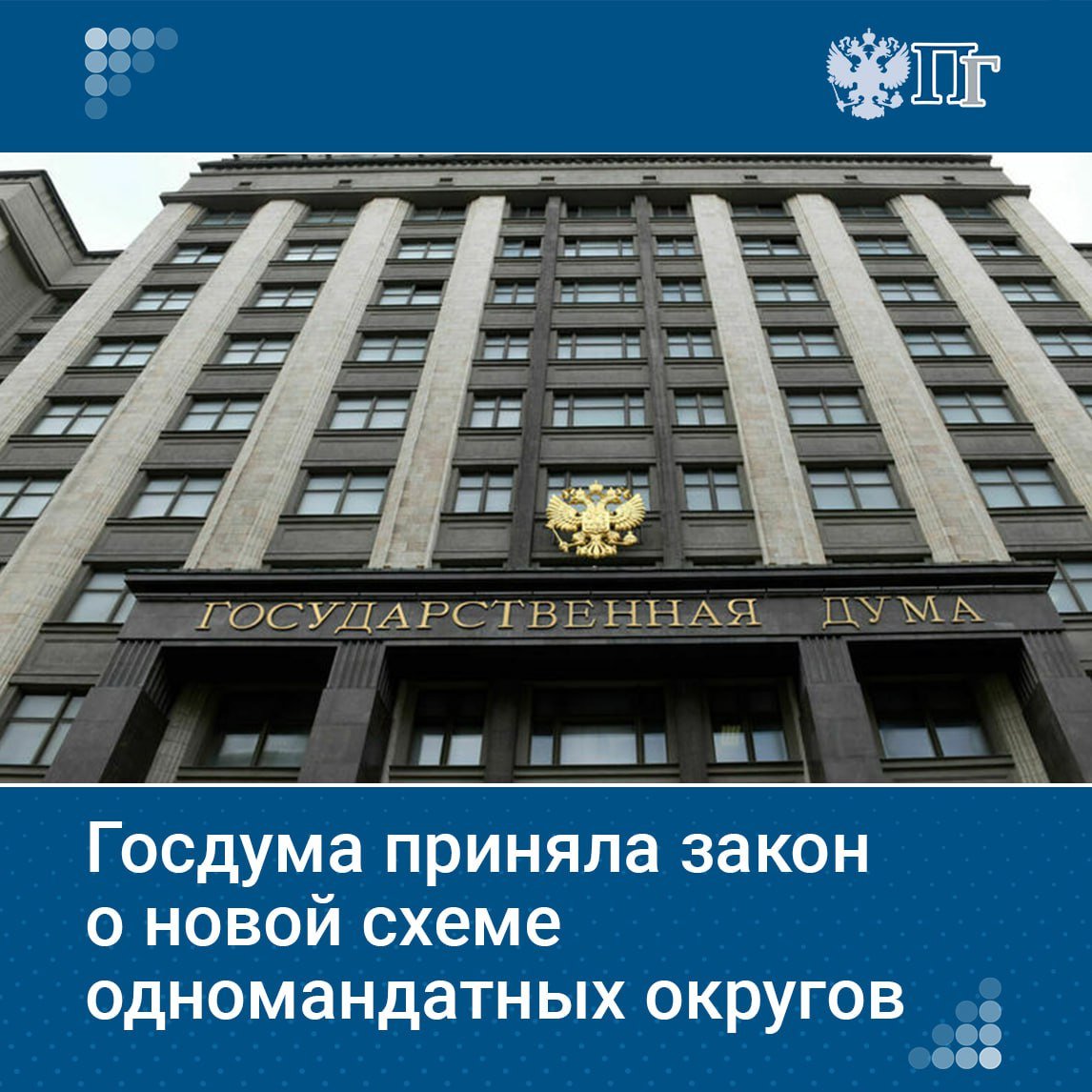 В 2026 году на выборах депутатов Госдумы будет действовать новая схема одномандатных избирательных округов. Соответствующий закон принят Госдумой 20 мая. В новых регионах в 2026 году также пройдут выборы депутатов ГД. Для выборов нового созыва Госдумы будет сформировано 225 одномандатных округов. В частности, в ДНР будет сформировано три округа, в ЛНР — два, в Запорожской и Херсонской областях — по одному. Подписаться на «Парламентскую газету»