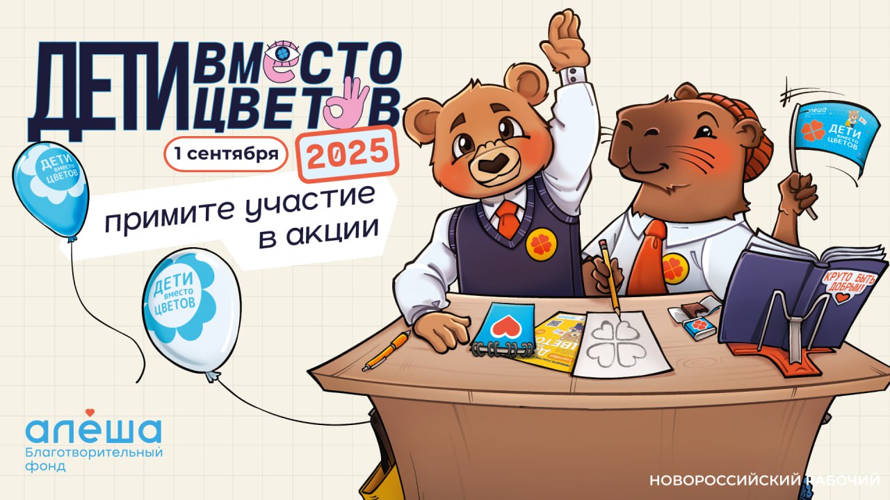 Новороссийским семьям можно участвовать в акции Дети Вместо Цветов 1 сентября каждый ученик принесет учителю красивый букет Школы наполнятся букетами Но первый день учебного года может принести спасение больным детям если участвовать в акции благотворительного фонда Алеша Акция Дети Вместо Цветов проста по своей сути учителю надо подарить один самый красивый букет от всего класса а сэкономленные деньги перевести в фонд на важнейшую операцию для маленькой девочки Вероники Вашуриной У Вероники врожденный ложный сустав Ей необходимо срочное хирургическое вмешательство Без него она навсегда потеряет возможность ходить Такая акция проходит уже в 11 раз В прошлом году в ней участвовали представители 720 городов На лечение детям собрали 32 миллиона рублей Эти деньги спасли 24 подопечных фонда В этом году все участники акции получат полезные подарки от партнеров фонда рюкзаки дождевики канцтовары доступ к образовательным курсам и многое другое Формат участия и подарки можно выбрать самостоятельно Чтобы участвовать в акции зарегистрируйтесь по ссылке   aleshafond ru dvc utm source smi register Новороссийский рабочий